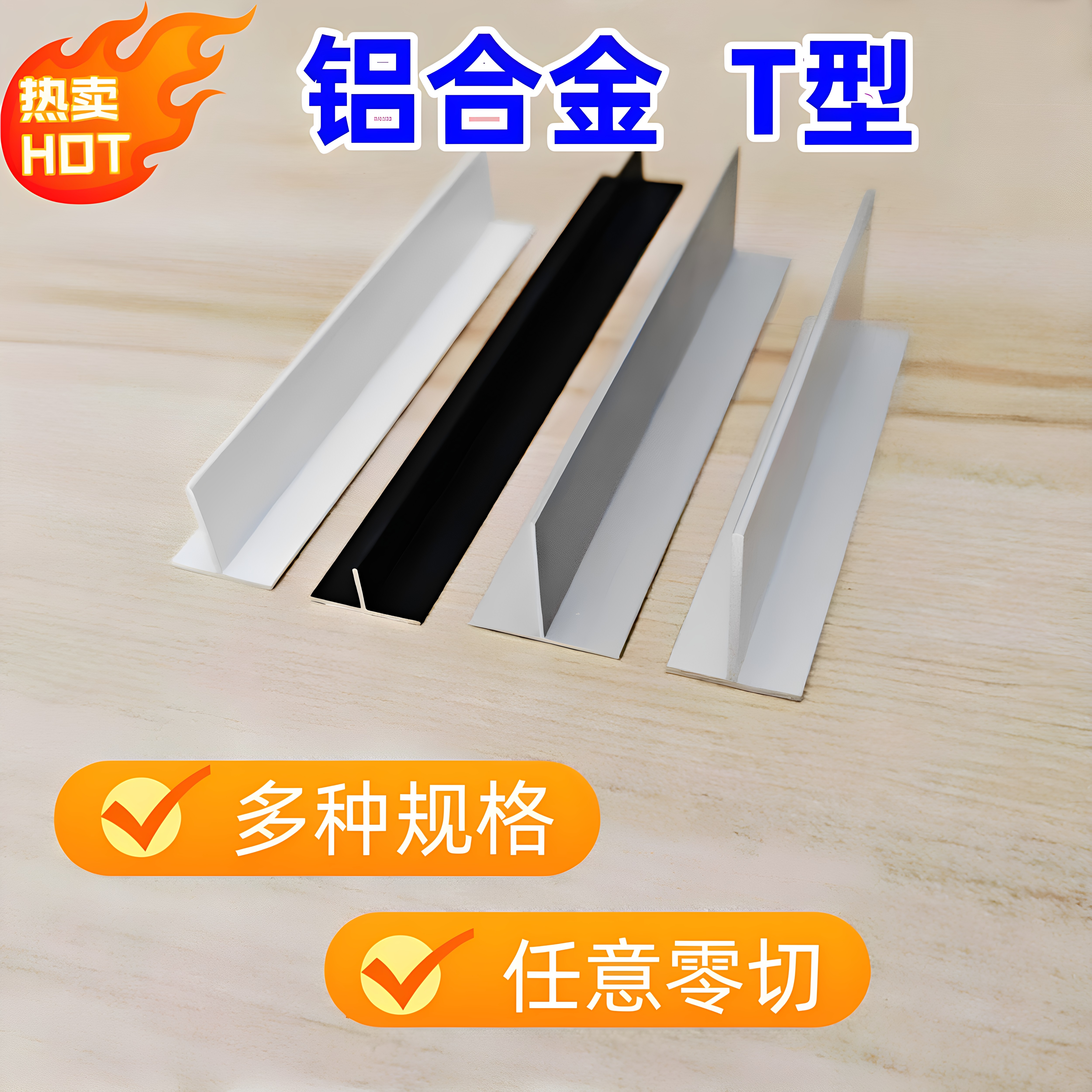 铝合金收边条超窄丁字型T型装饰线条木饰面收口墙板嵌入式t型卡条