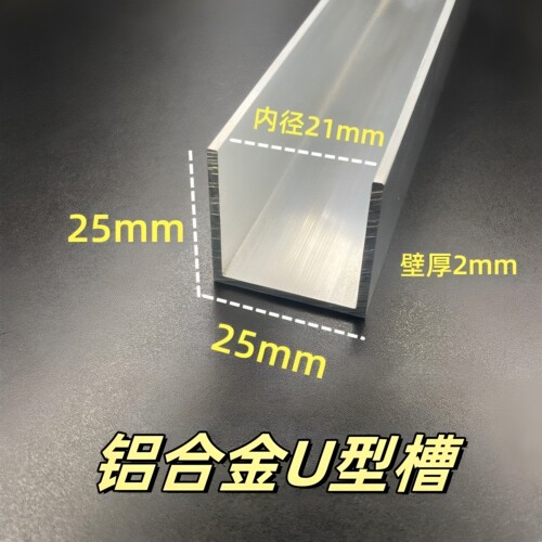 铝合金U型槽25*25*2厚内宽21mm玻璃包边导轨木板收边固定u型卡槽