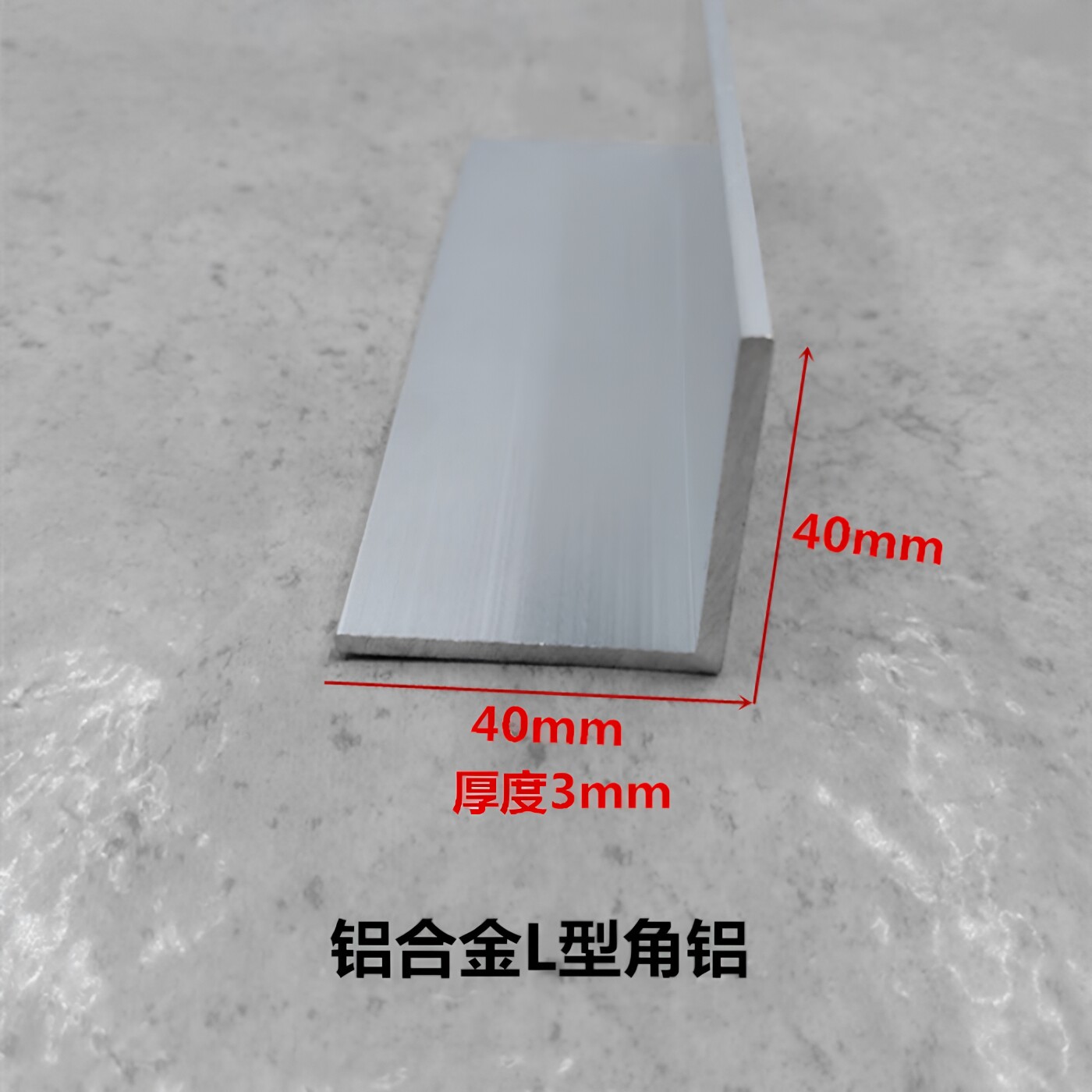 铝合金角铝40*40*3mm氧化铝型材L型直角角铁 护角条 收边压条 DIY