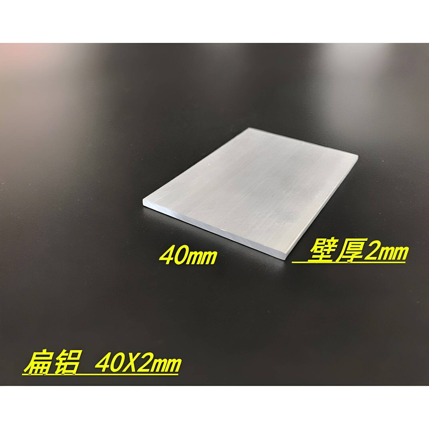 铝合金扁铝 40*2mm铝排 铝条40X2mm 实心铝块 铝板 DIY铝板