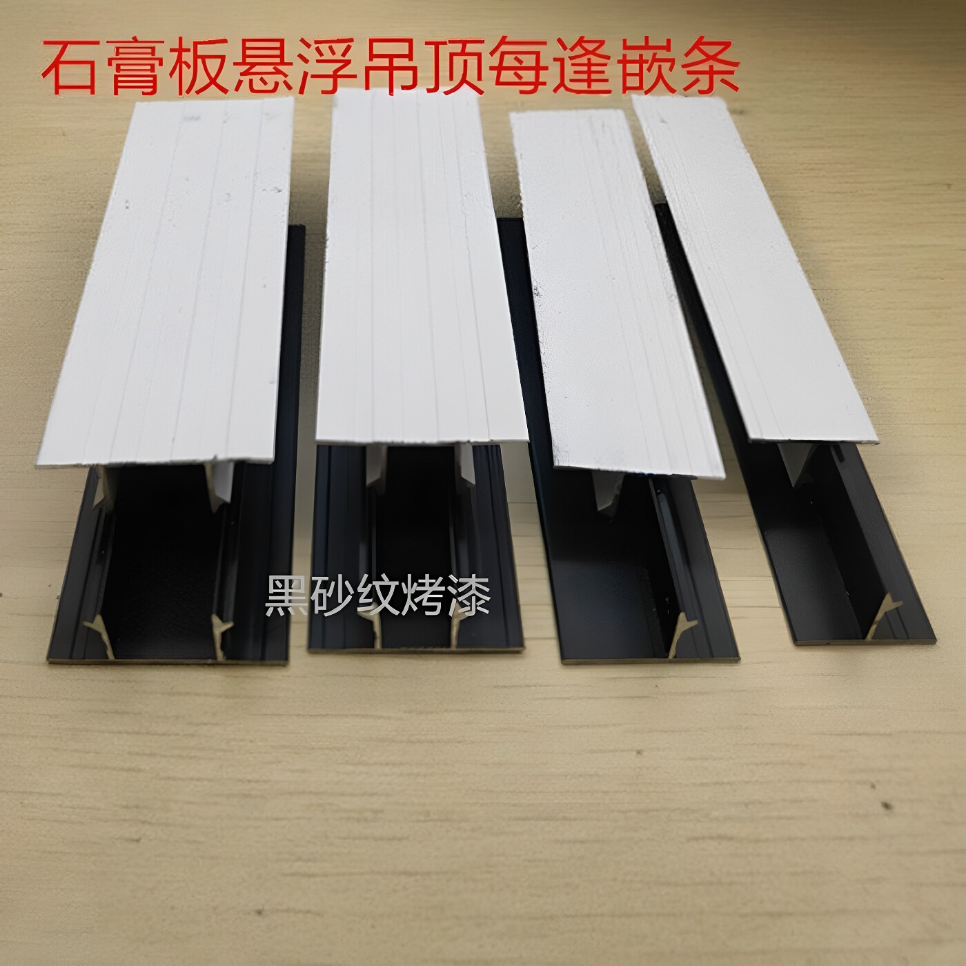 悬浮吊顶石膏嵌缝铝合金T型收边双T美缝压条仿瓷天花黑白留槽铝条