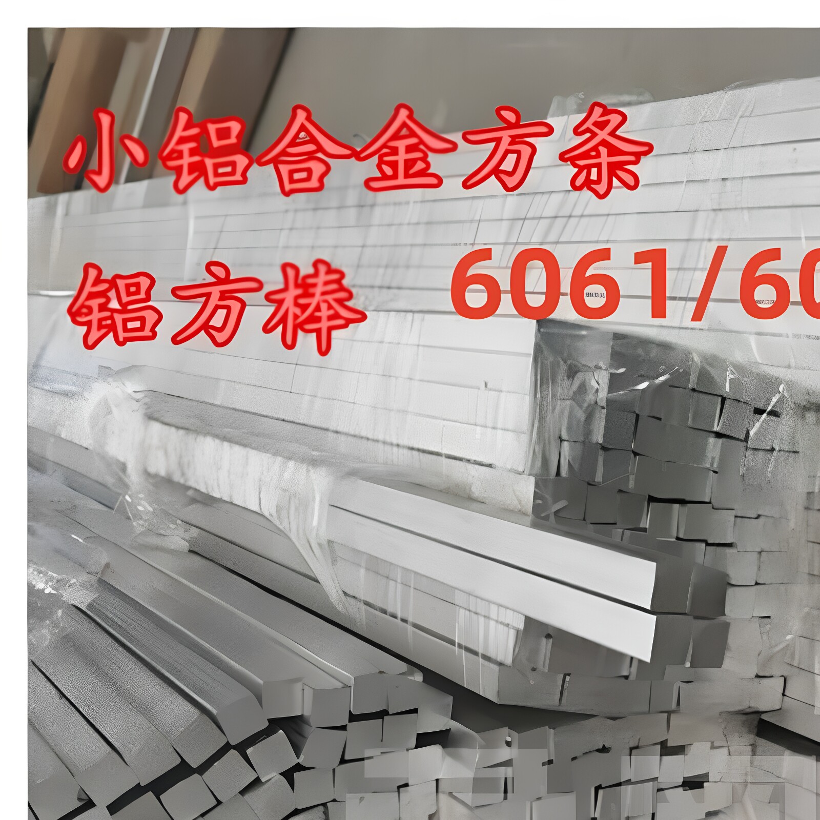 6061/6063铝排铝合金方条铝扁条铝块3.2*3.2 4*4 4.5*4.5 5*5 6*6