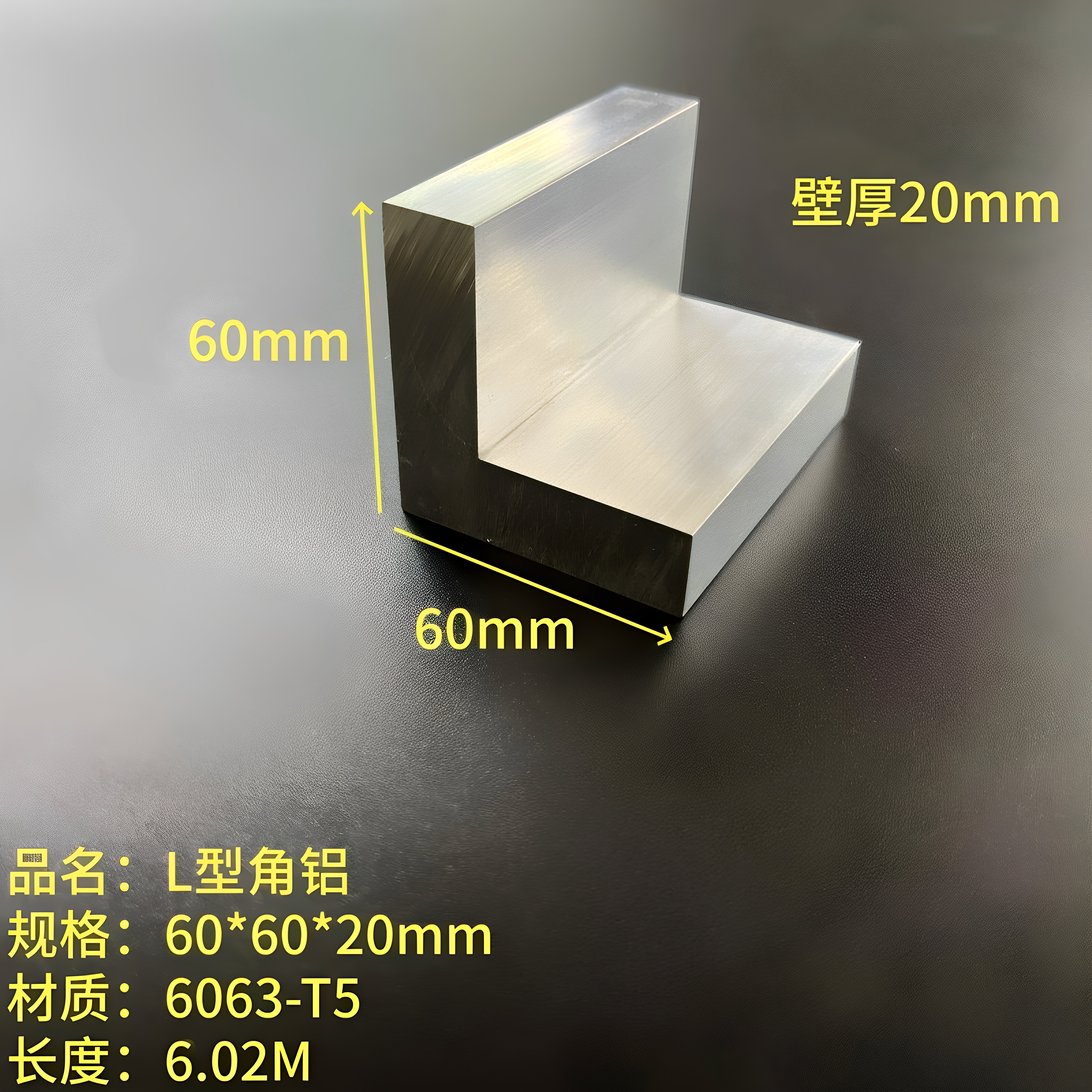 L型铝60*60*20mm加厚硬质等边工业角铝直角型材6063铝合金7字铝
