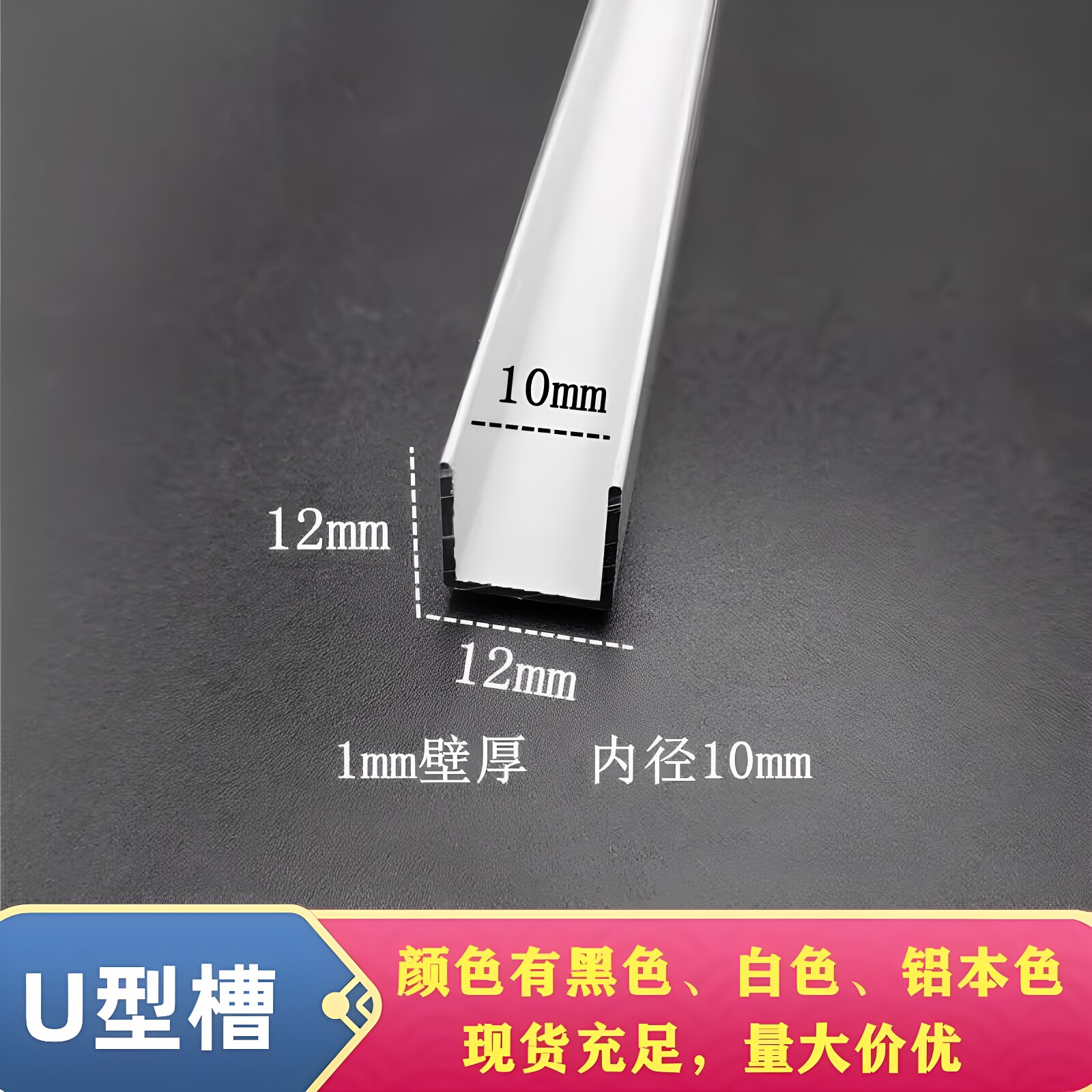 铝合金U型槽12*12*1厚内径10mm黑白银u形包边卡板扣槽收口装饰条