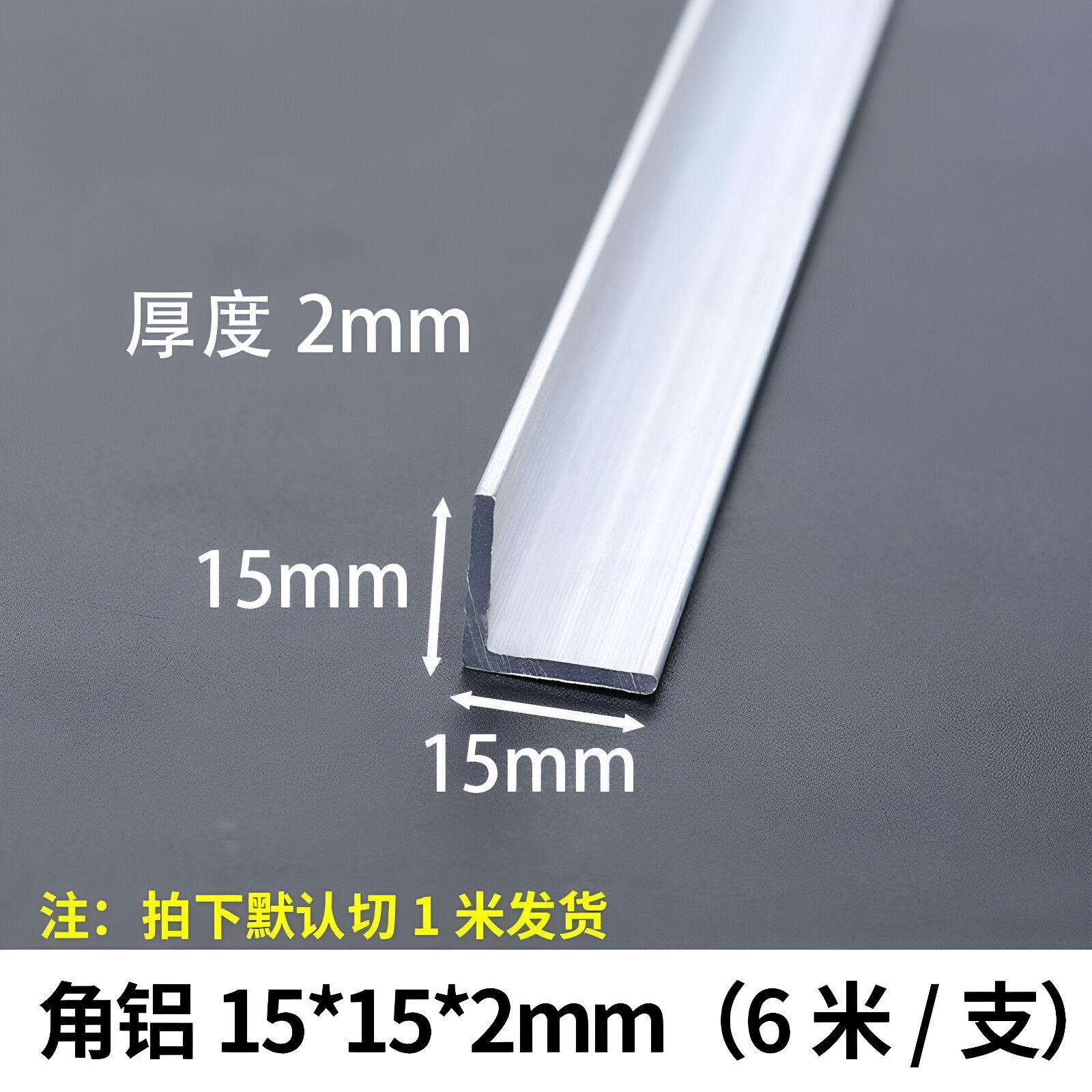 角铝15*15*2mm等边L型铝合金型材直角90度角码三角包边铝条角条