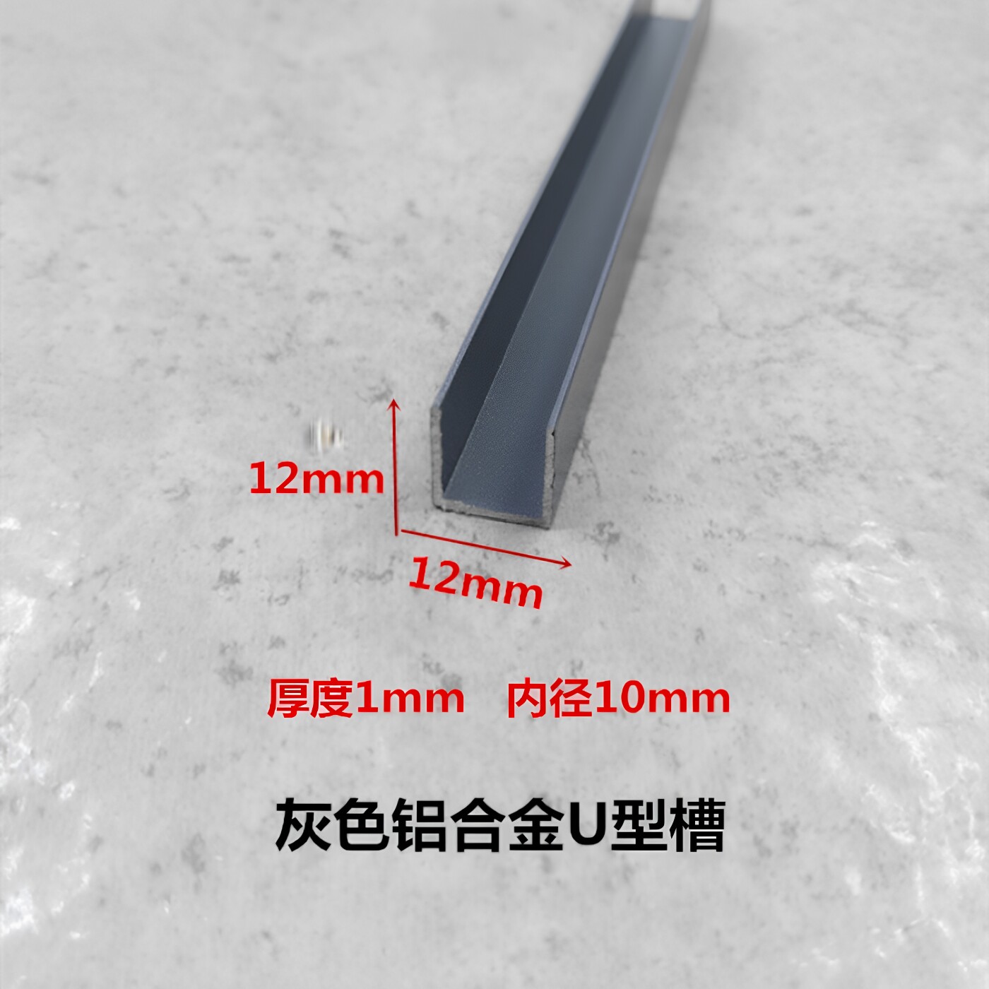 铝合金u型槽12*12*1内径10灰色铝型材 玻璃包边条 卡板扣槽铝装饰