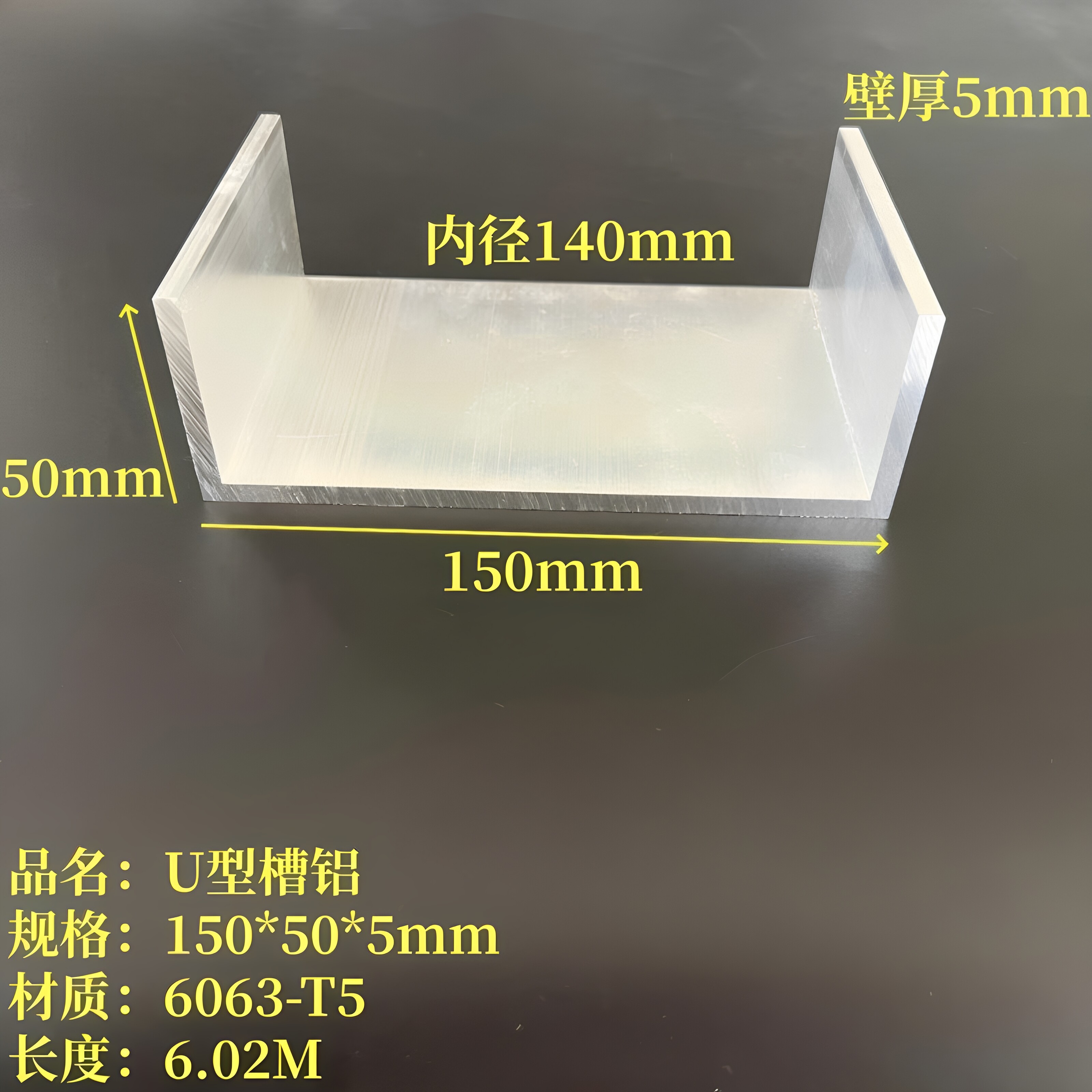 U型铝150*50*5mm内径140mm铝合金槽钢6063工业槽铝导轨滑轨C型槽