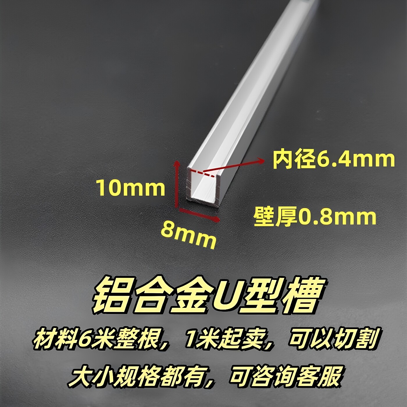 8*10铝合金U型槽内径6mm玻璃包边收口卡板装饰u形条铝型材