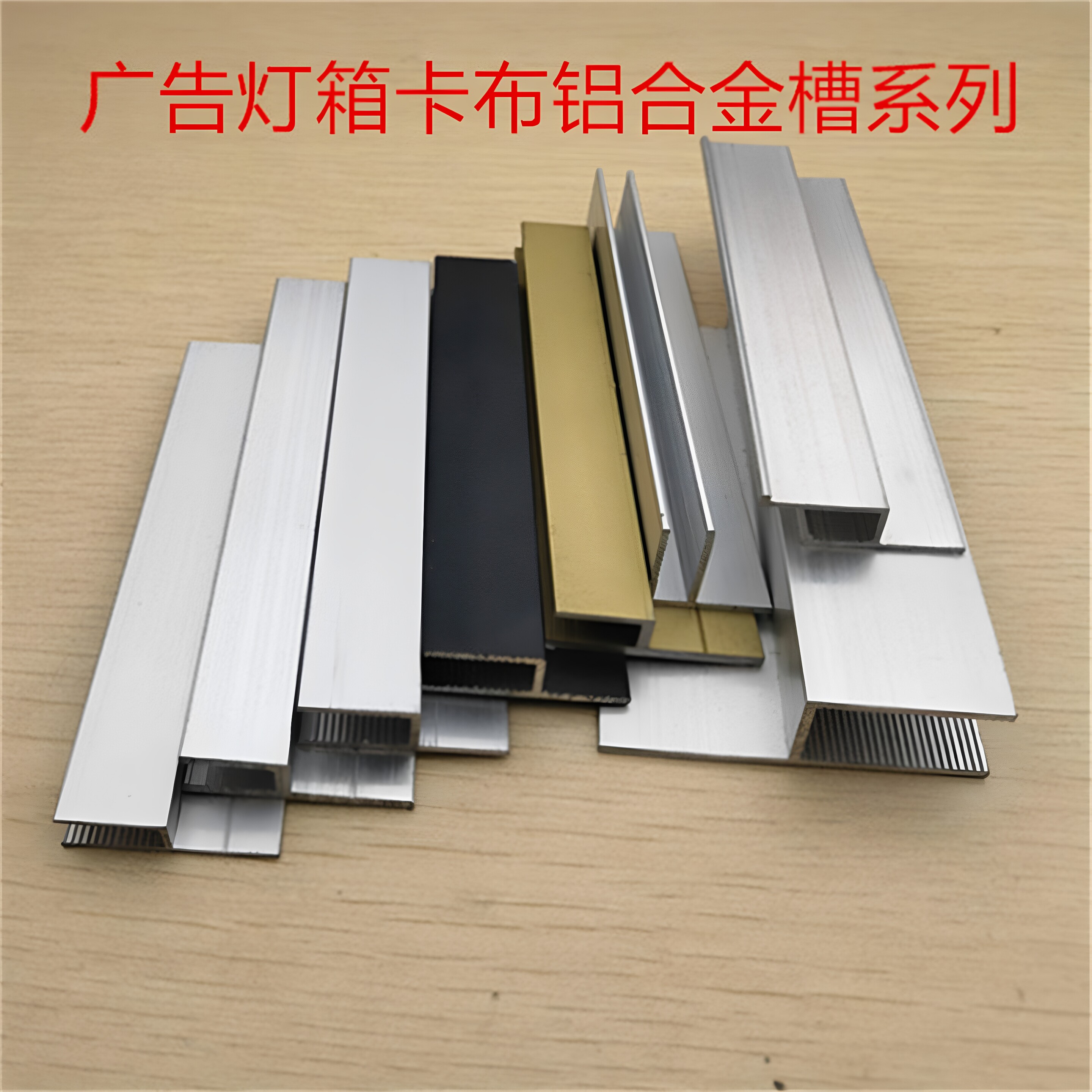 软膜灯箱卡条铝合金h槽广告海报橱窗卡布条天花拉布h码一米标价