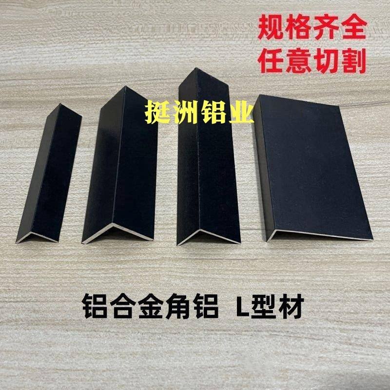 铝合金L型角铝黑色烤漆角铝7字型阳角包边玻璃木板收口条直角铝