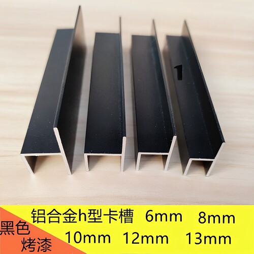 黑色铝合金h型槽玻璃包边卡槽810 12 13 卫生间隔断门档DIY铝型材