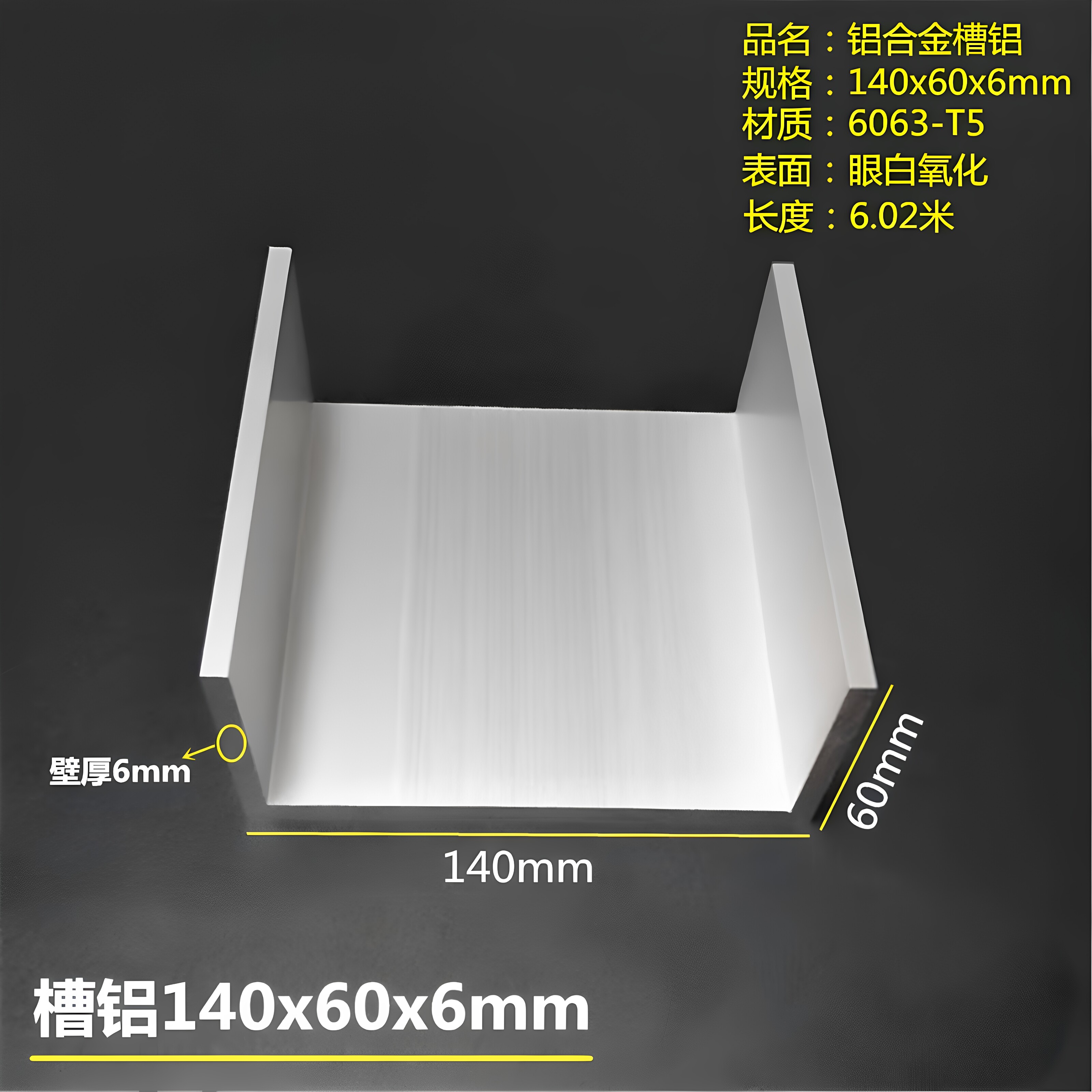 铝合金槽铝140x60x6mmU型槽铝140*60*6mm内径128mm工业型材壁厚6