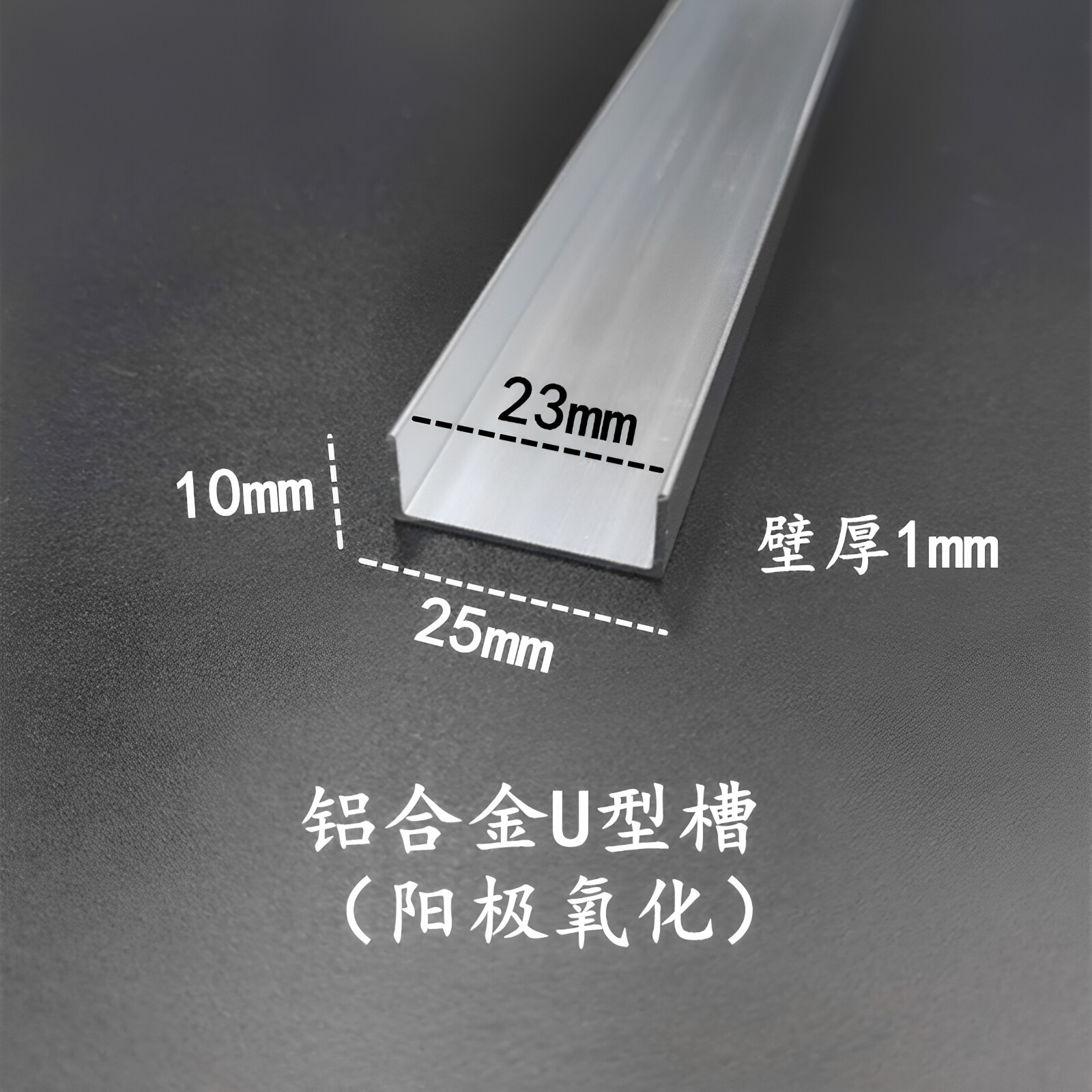 铝合金U型槽25*10*1内径23mm板材玻璃包边条卡槽扣条 氧化铝型材