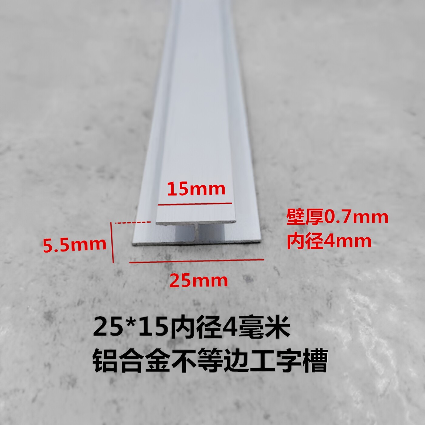 内径4mm铝合金不等边工字槽 玻璃木板双面卡槽 H型槽 拼接缝装饰