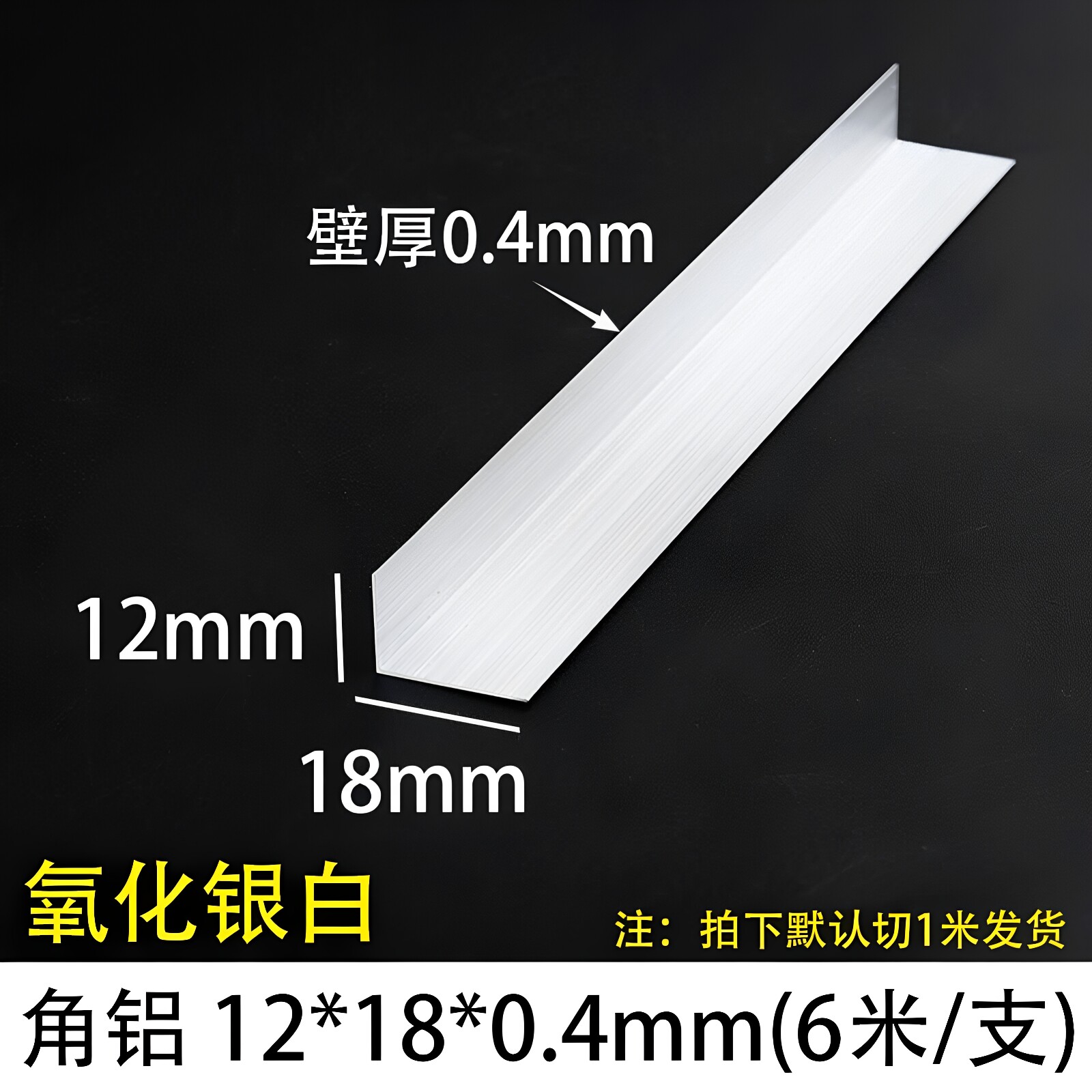 角铝12*18*0.4mm等边L型铝合金型材直角90度角码三角包边铝条角条