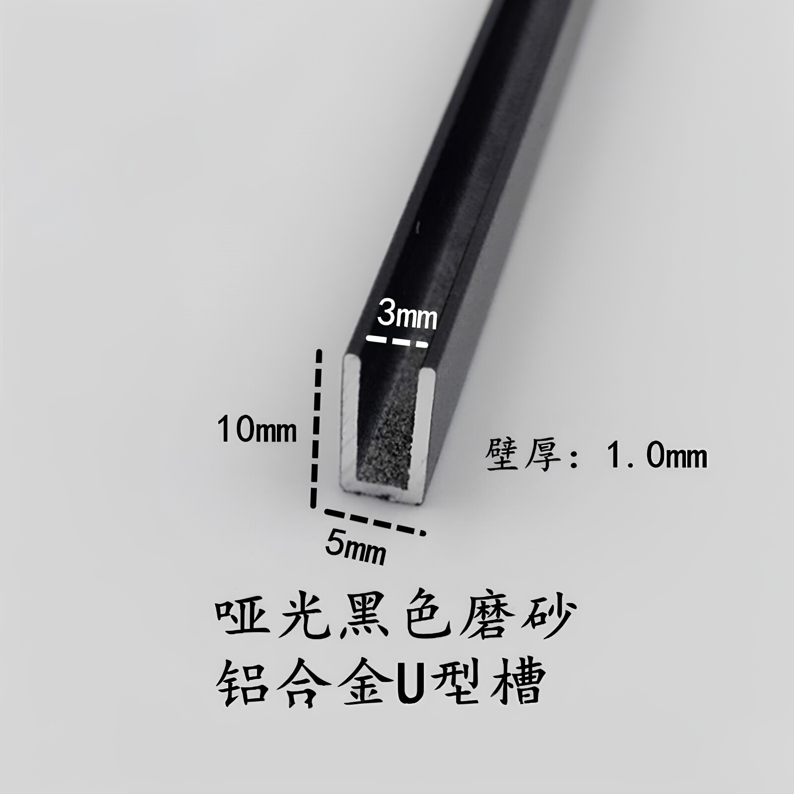 铝合金U型槽5*10*1内径3mm 哑光黑色包边装饰条 卡板固定卡槽条