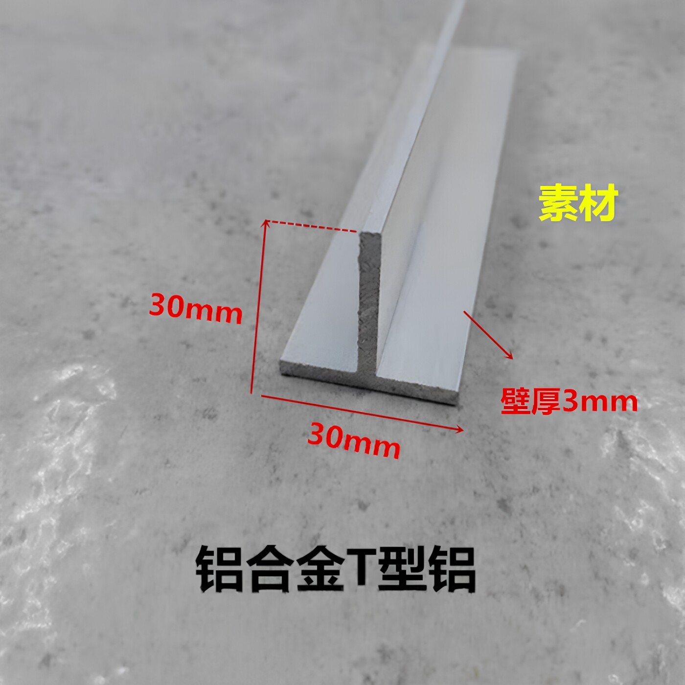 30*30*3mm铝合金T型铝条 吊顶卡板填缝 T字收边压条 装饰铝型材