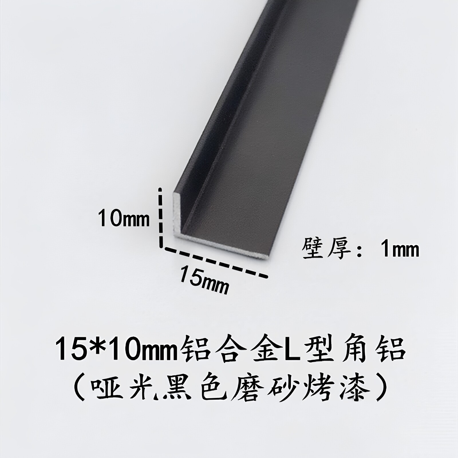 铝合金角铝15*10*1mm 哑光黑色直角L型收边收口压条 包边装饰铝条