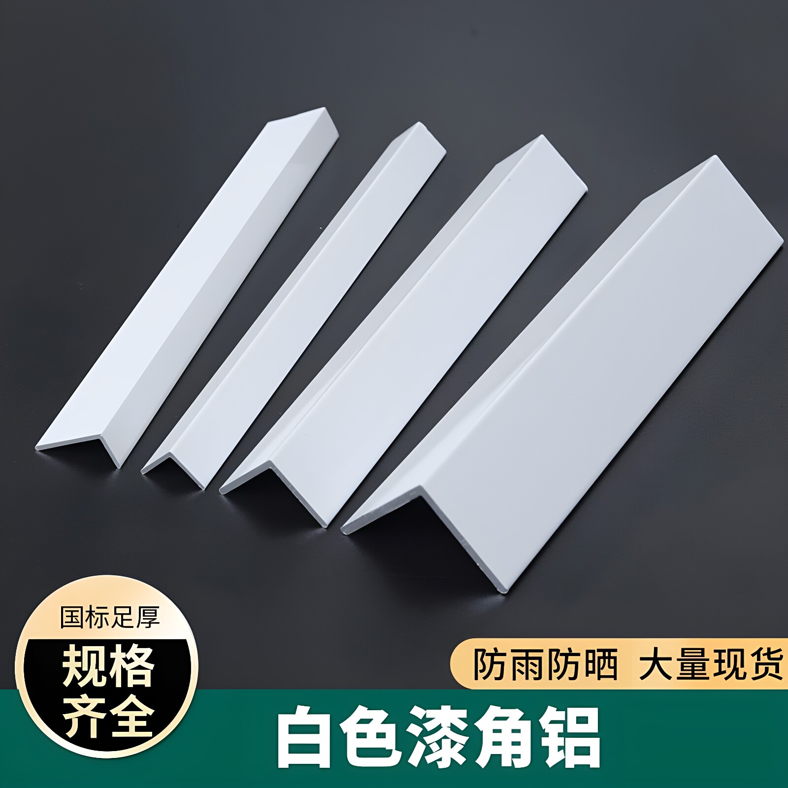 白色角铝三角铝型材等边直角铝合金角条收口条收边条L型铝条90度