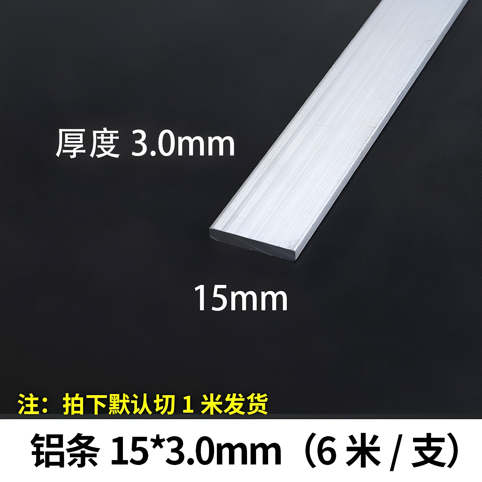 铝条15*3mm铝扁条铝合金型材铝方条铝块合金铝排/6063实心铝方条