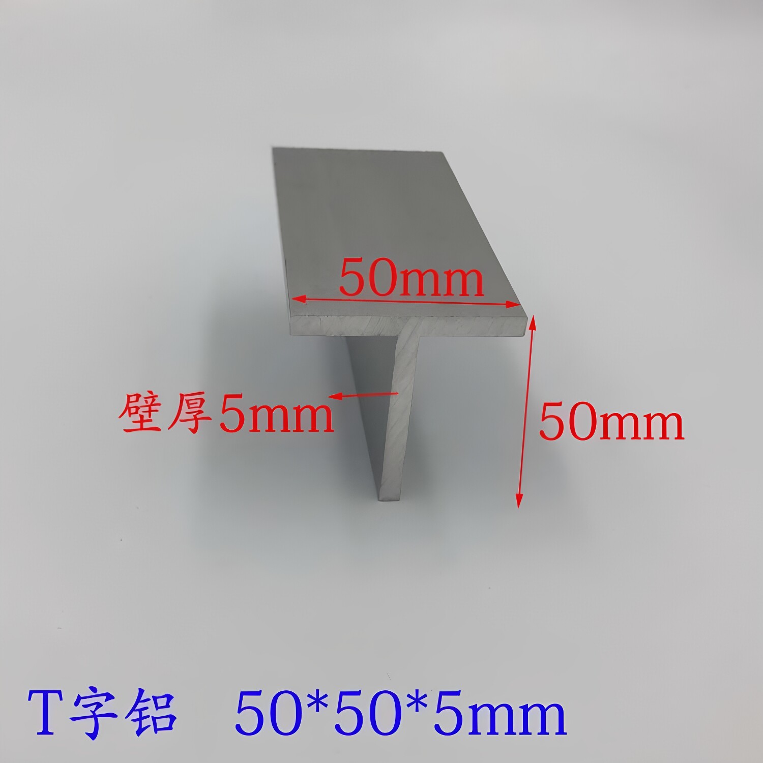 铝合金T字铝50*50*5mm T型铝型材 T型龙骨50x50x5 丁字铝 T型装饰