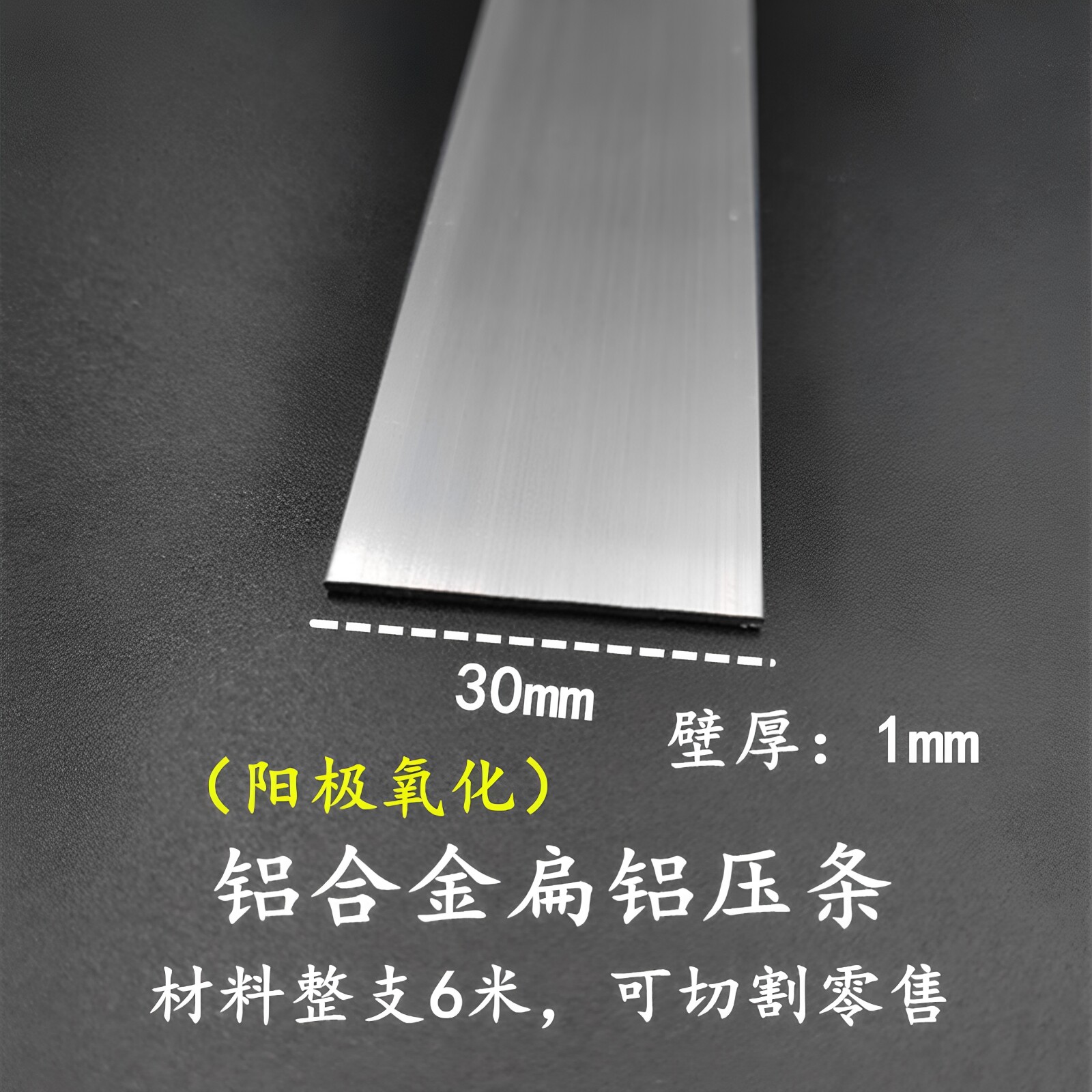 30*1.2mm铝合金扁 铝阳极氧化一字型收边压条 实心铝条工业铝型材