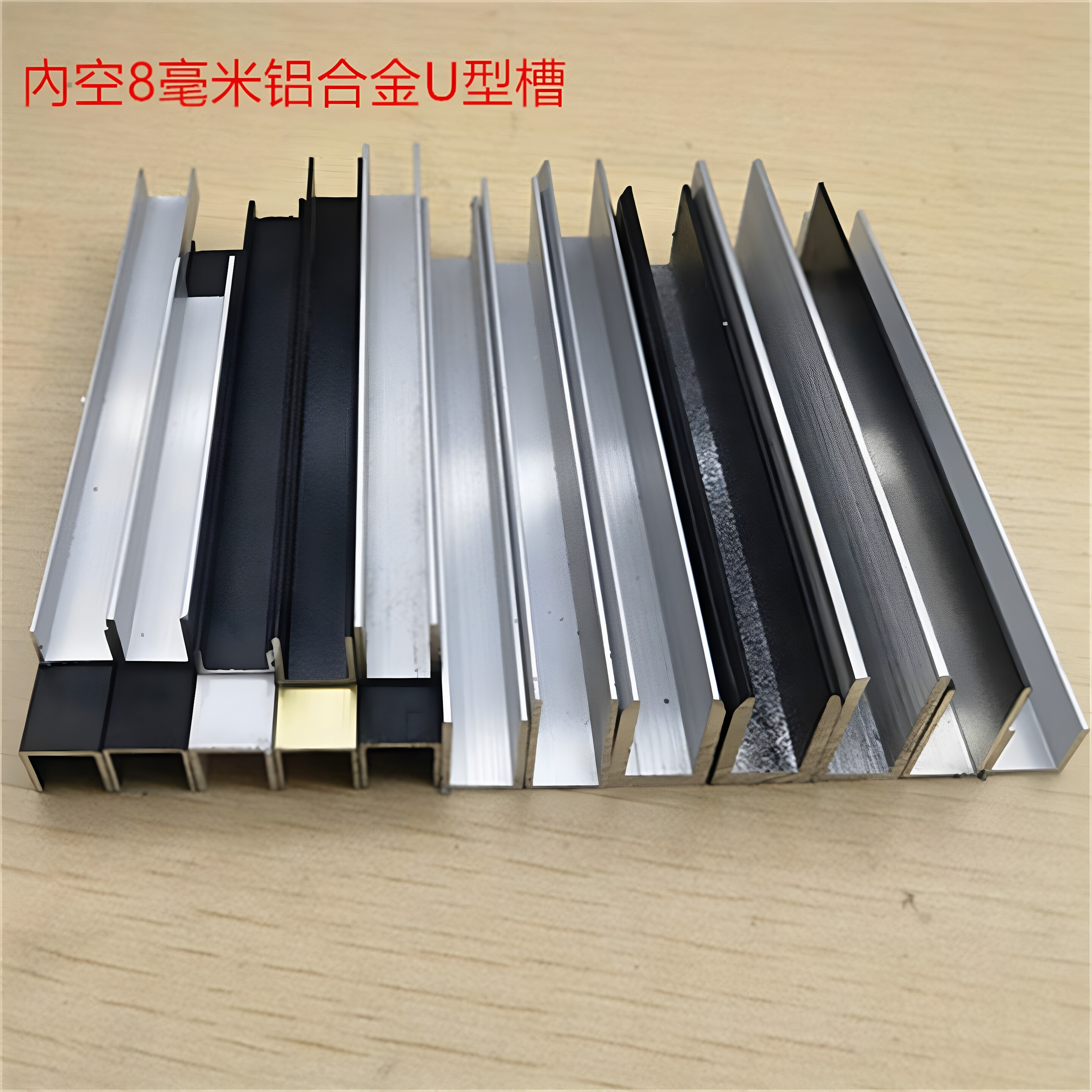 U型槽8mm铝合金U形内径8毫米H型工字槽玻璃板材卡槽包边护边型材