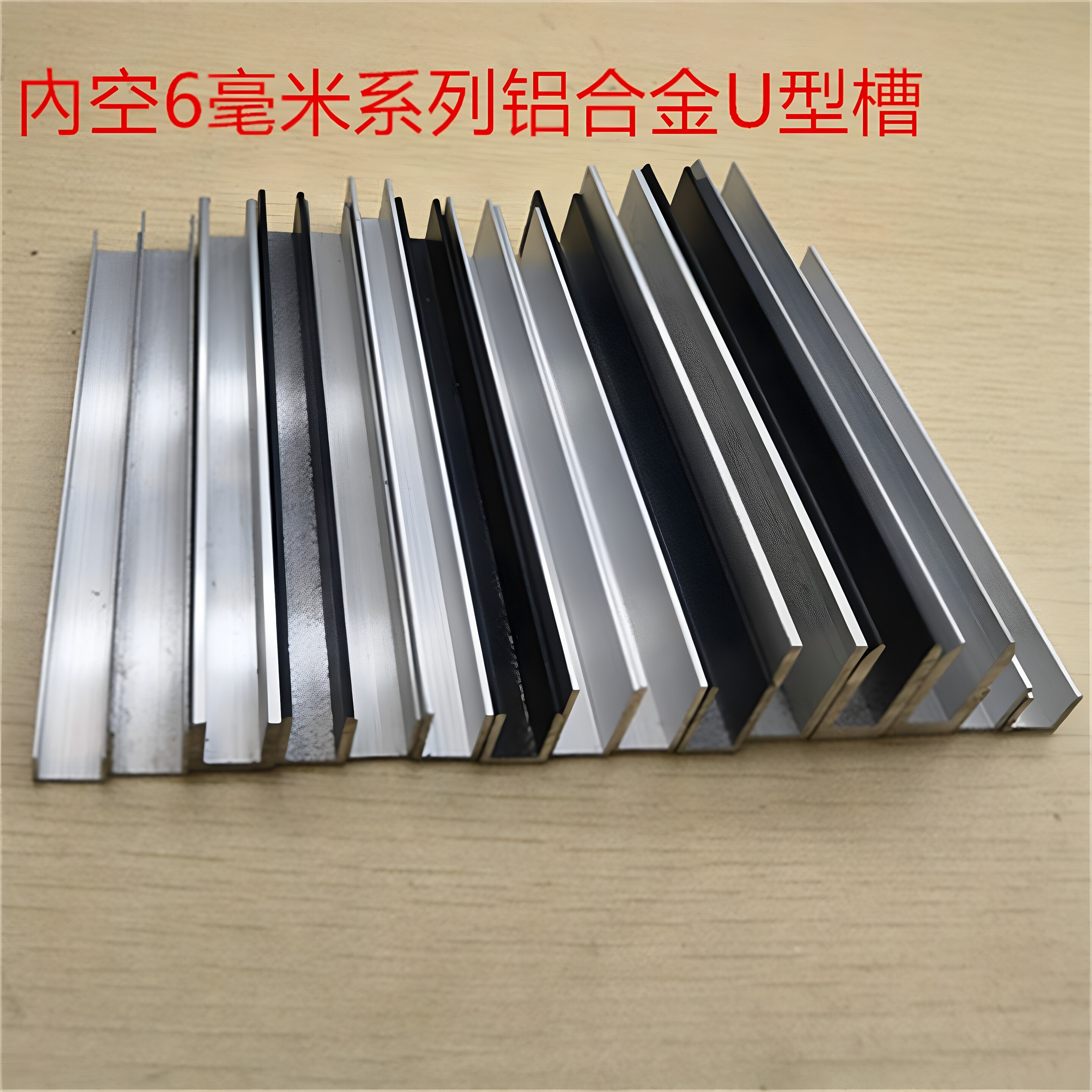 U型槽铝合金U形内径6毫米H型工字槽亚克力PC板材卡槽包边护边型材
