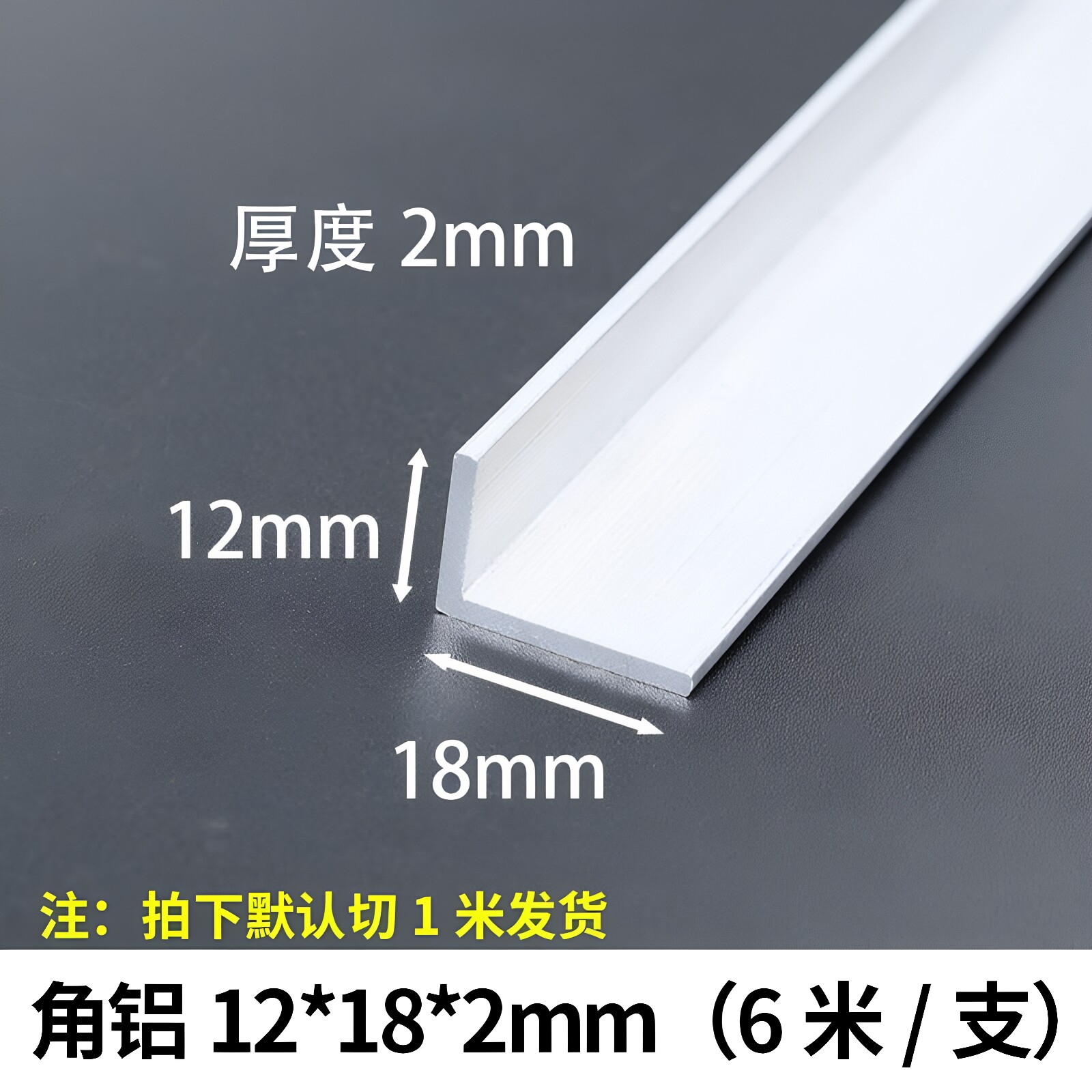 角铝18*12*2mm不等边L型铝合金型材直角90度包边角码三角铝条