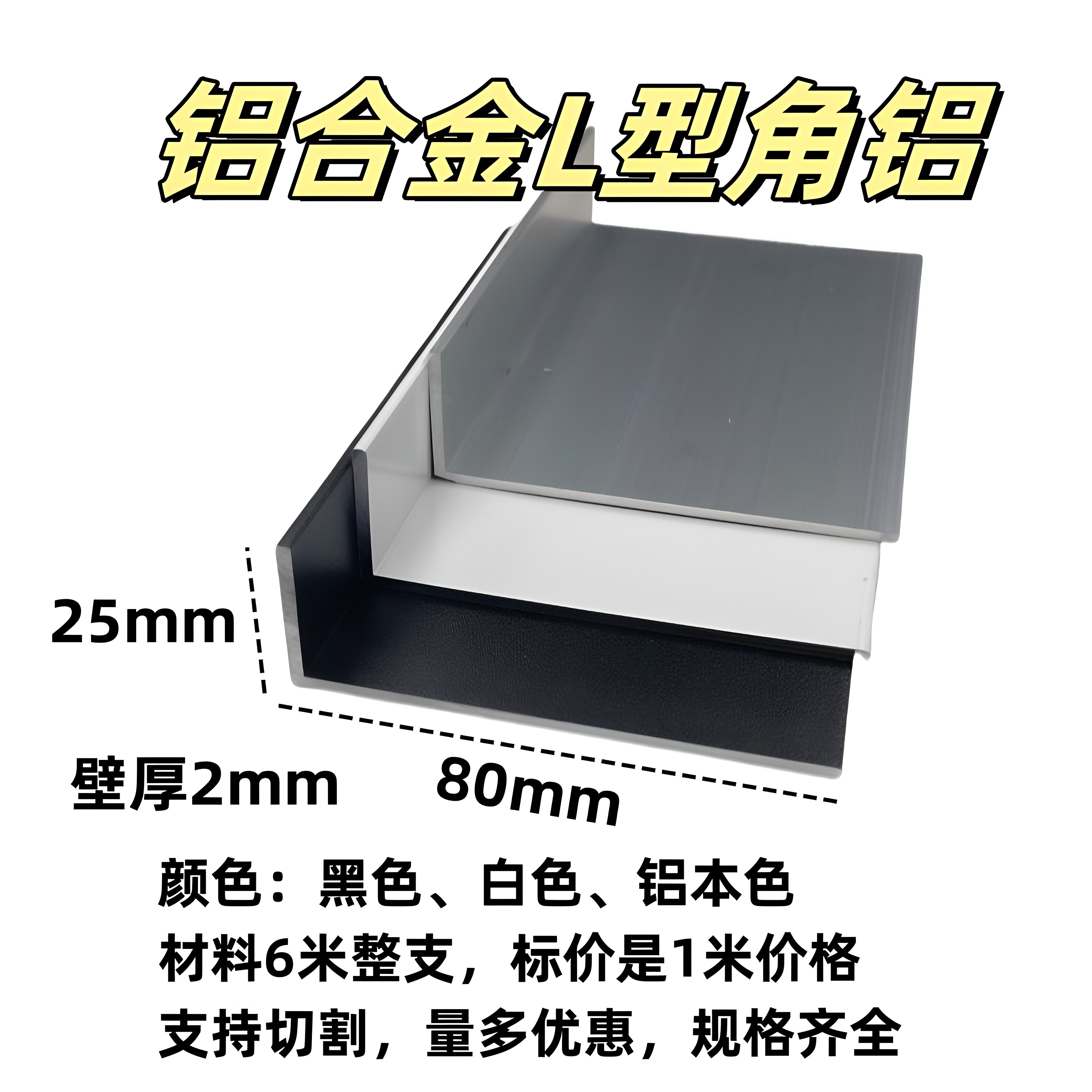 铝合金L型角铝80*25*2厚7字形直角收边压条收口装饰条铝型材角码
