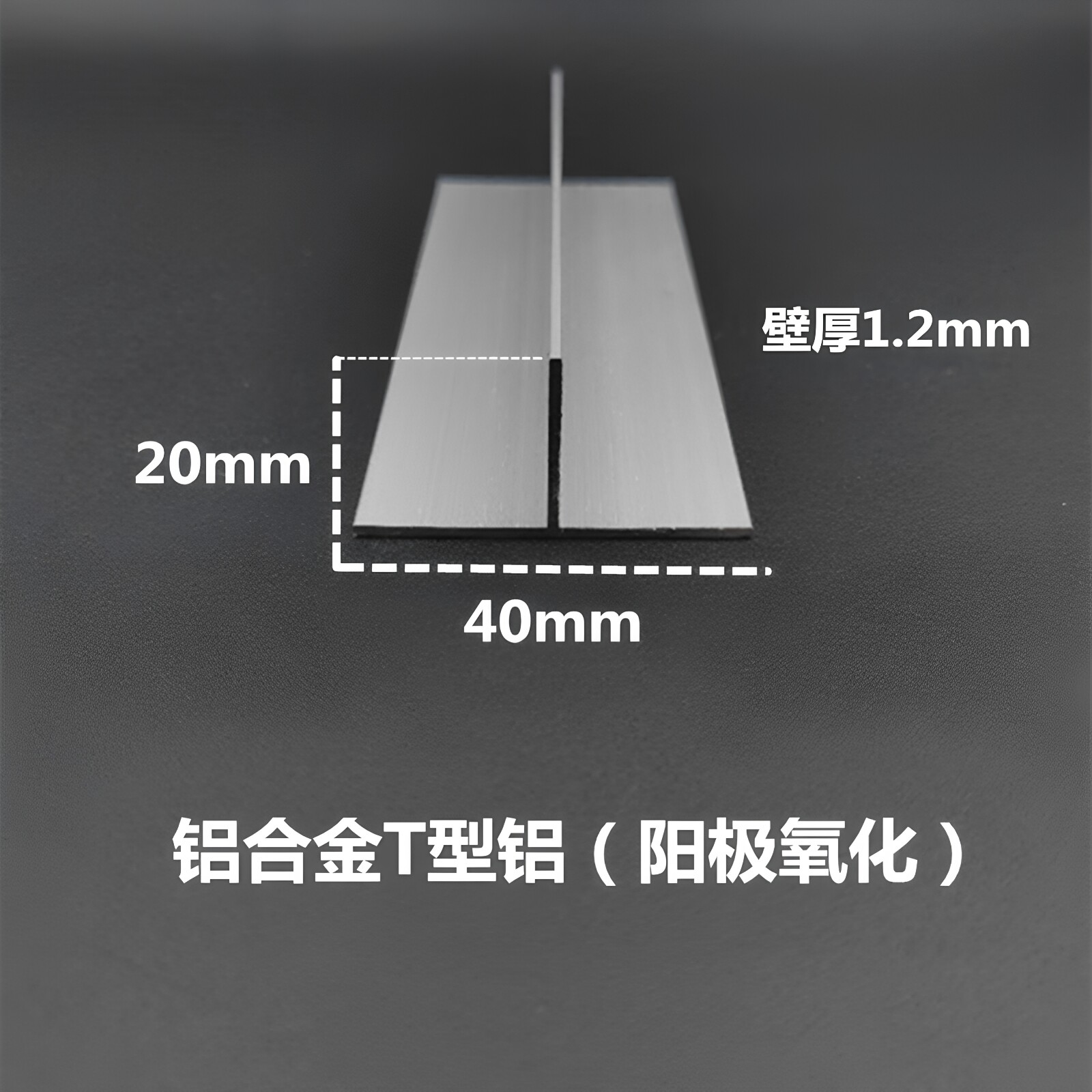 铝合金T型铝40*20*1.2mm 丁字型吊顶卡板填缝条收口压条 工业型材
