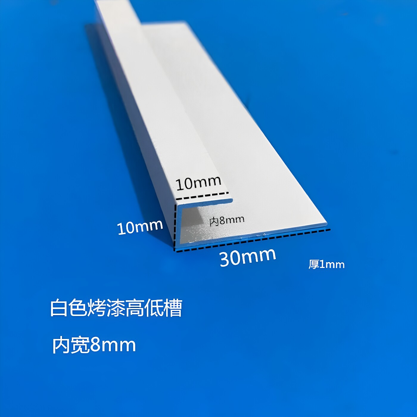 铝合金白色烤漆U型槽铝包边条30/10*10*1mm高低槽铝型材滑轨卡槽