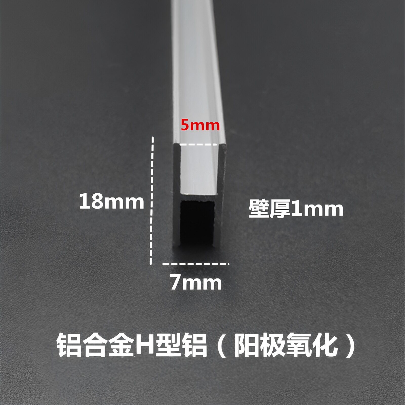 铝合金H型铝18*7*1内径5mm阳极氧化工字铝型材玻璃木板拼接双面槽