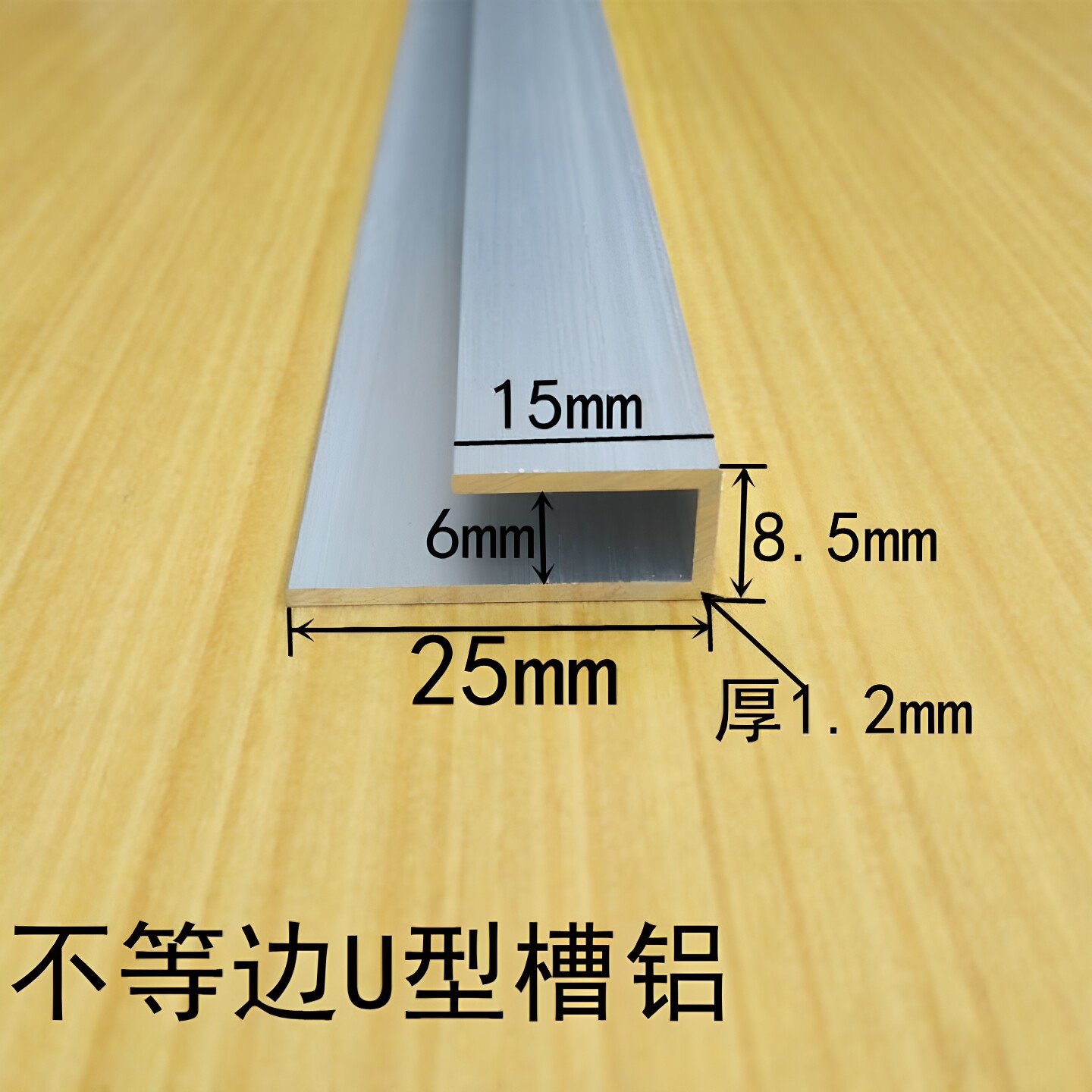 铝合金U型槽铝不等边U型内槽6mm高15/25mm底宽8.4厚1.2mm卡槽包边