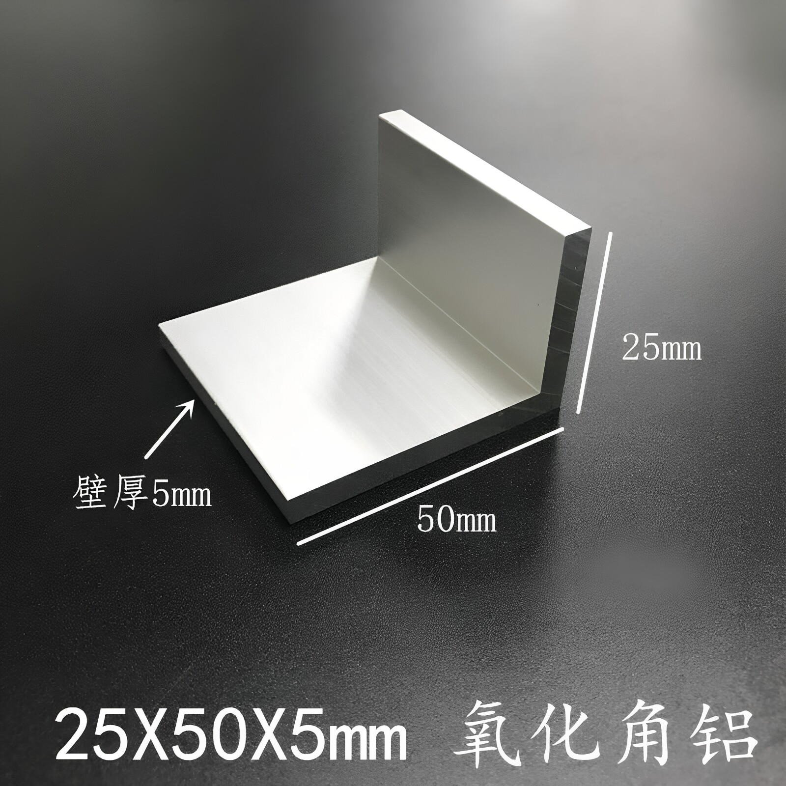 25*50*5mm硬质6系氧化角铝50×25×5mm铝合金氧化角铝型材直角铝