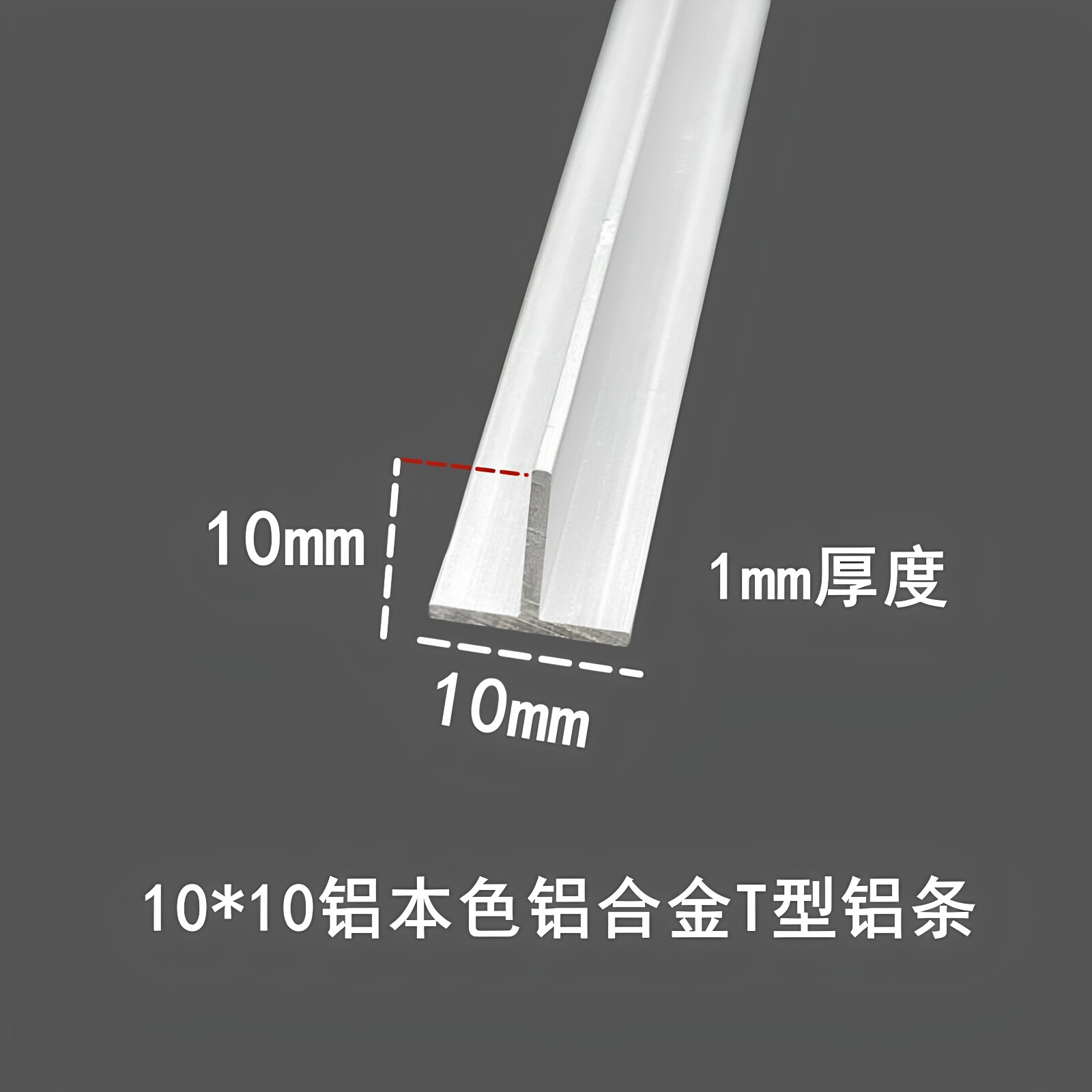 10*10*1mm厚铝合金T型条铝型材吊顶填缝收边压条装饰条丁字铝卡条