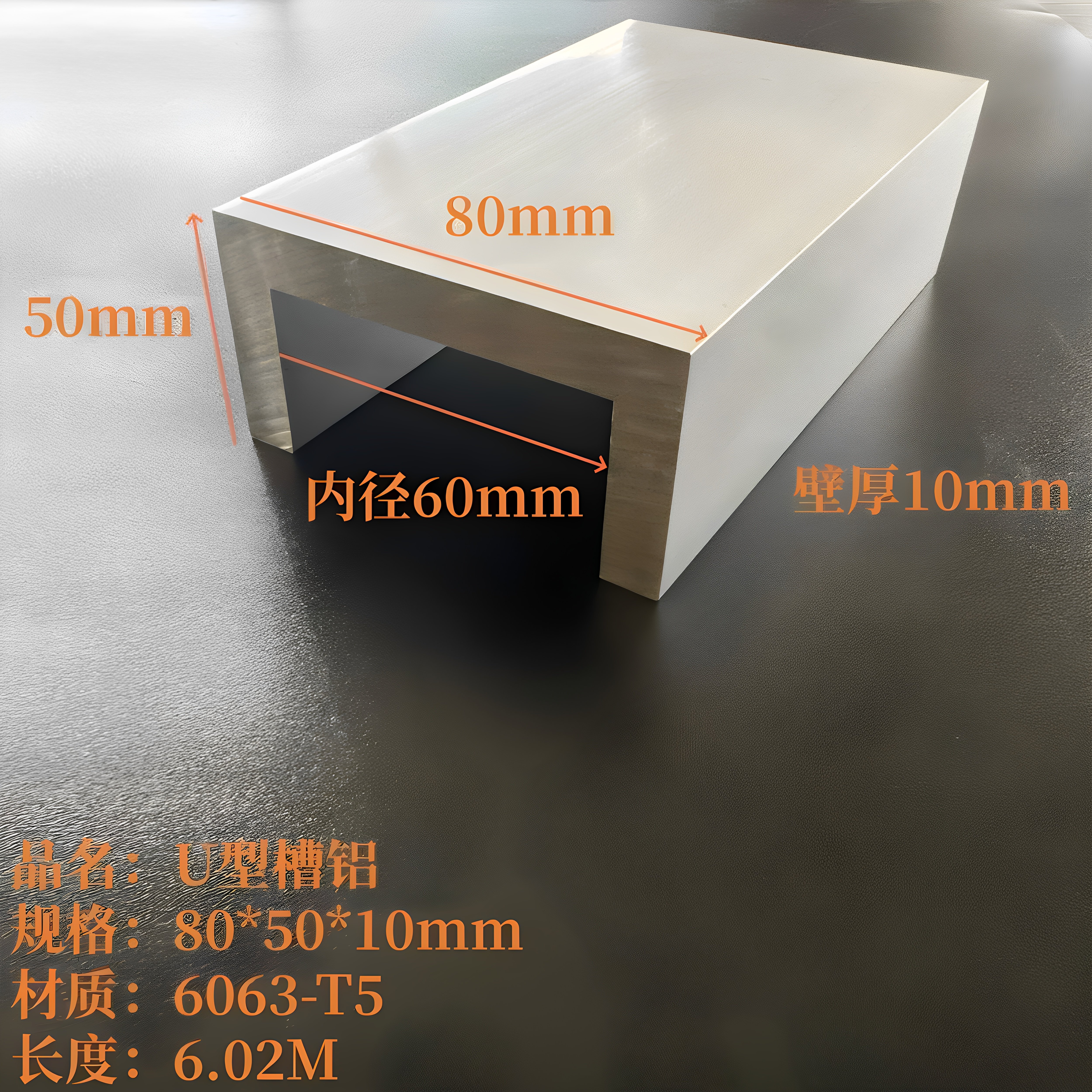 U型铝80*50*10mm内径60mm铝合金槽钢6063工业硬质槽铝C型凹型导轨