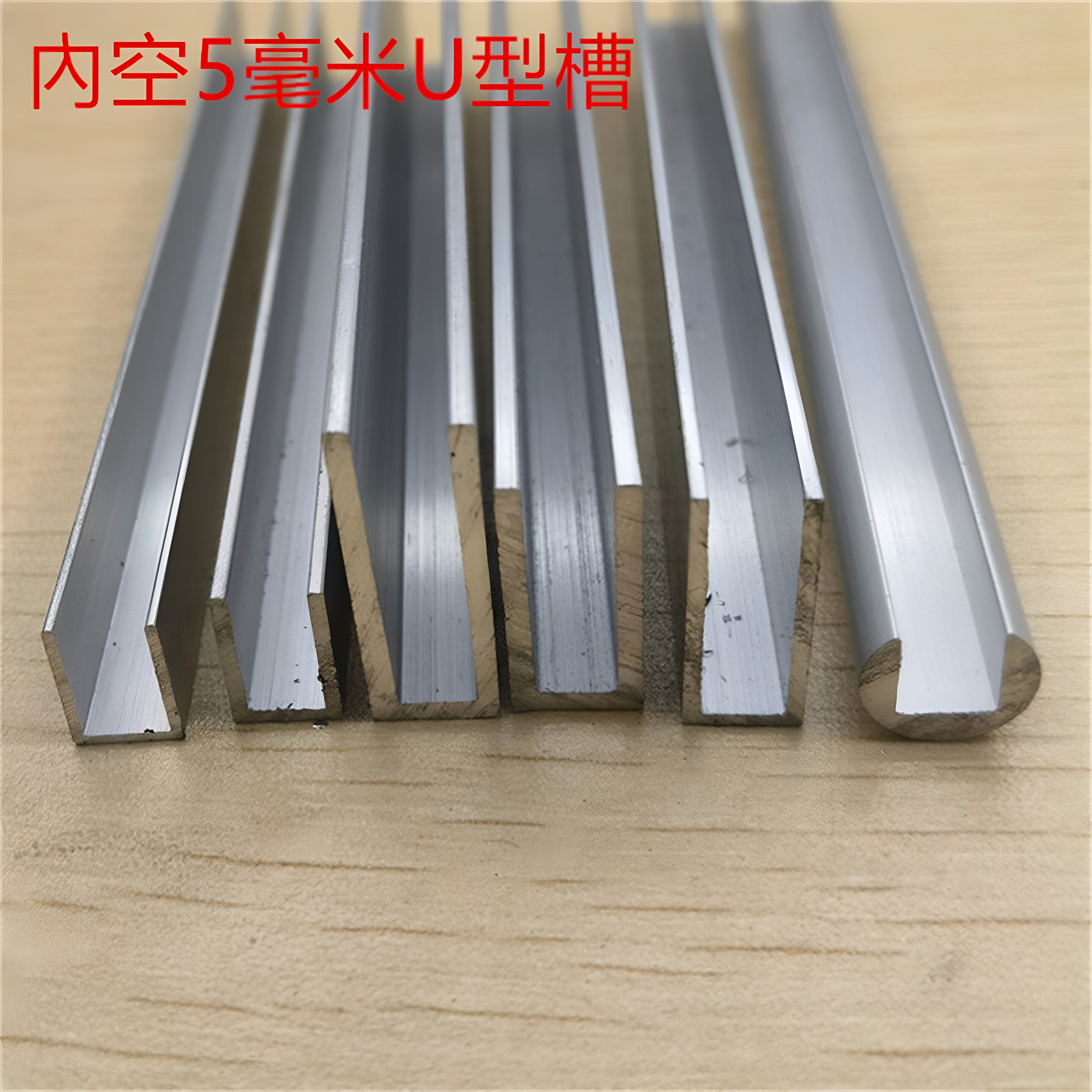 U形铝合金U型槽内径5毫米H型工字槽亚克力PC板材卡槽包边护边型材