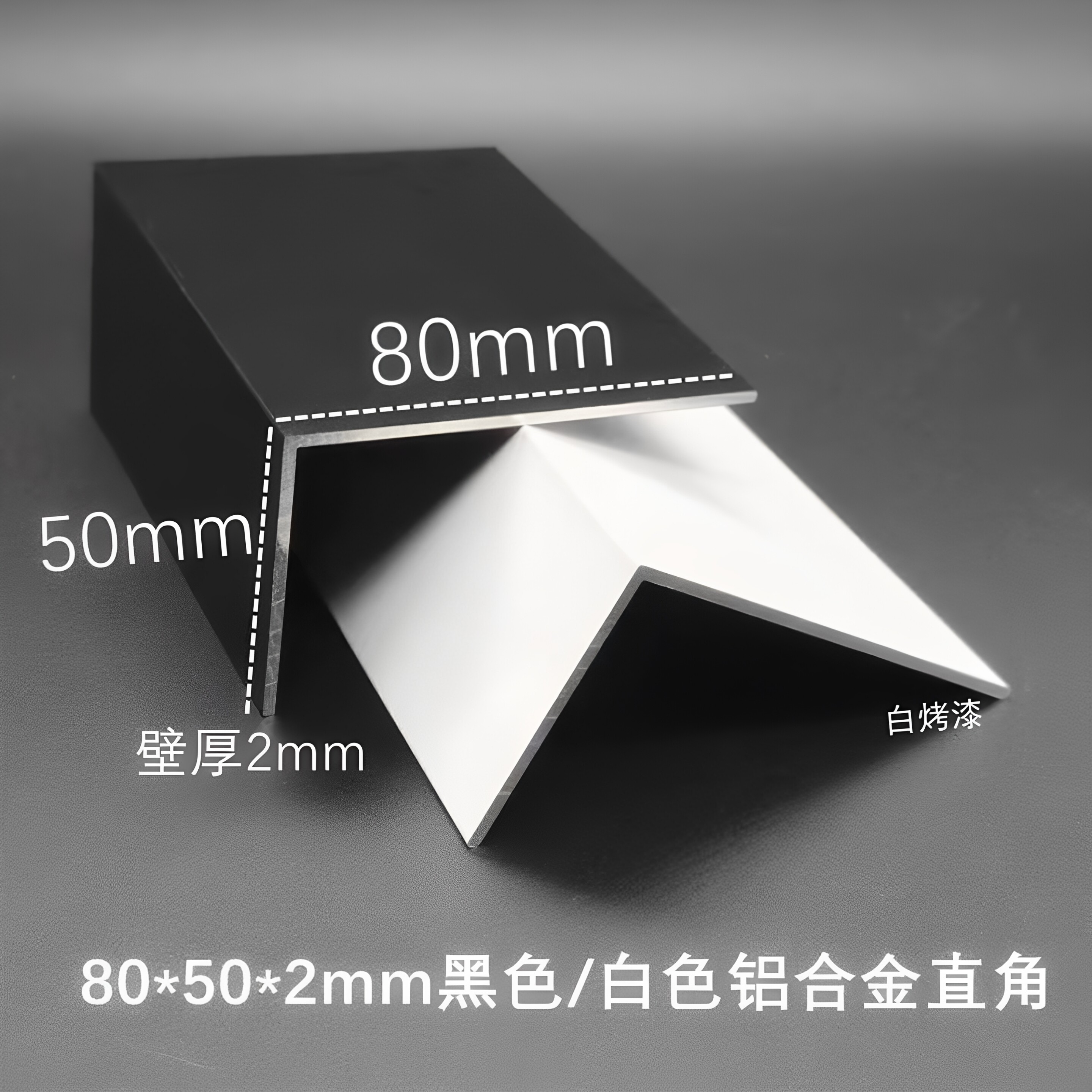 铝合金角铝80*50*2黑色白色包边条三角铝L直角不等边护角保护条