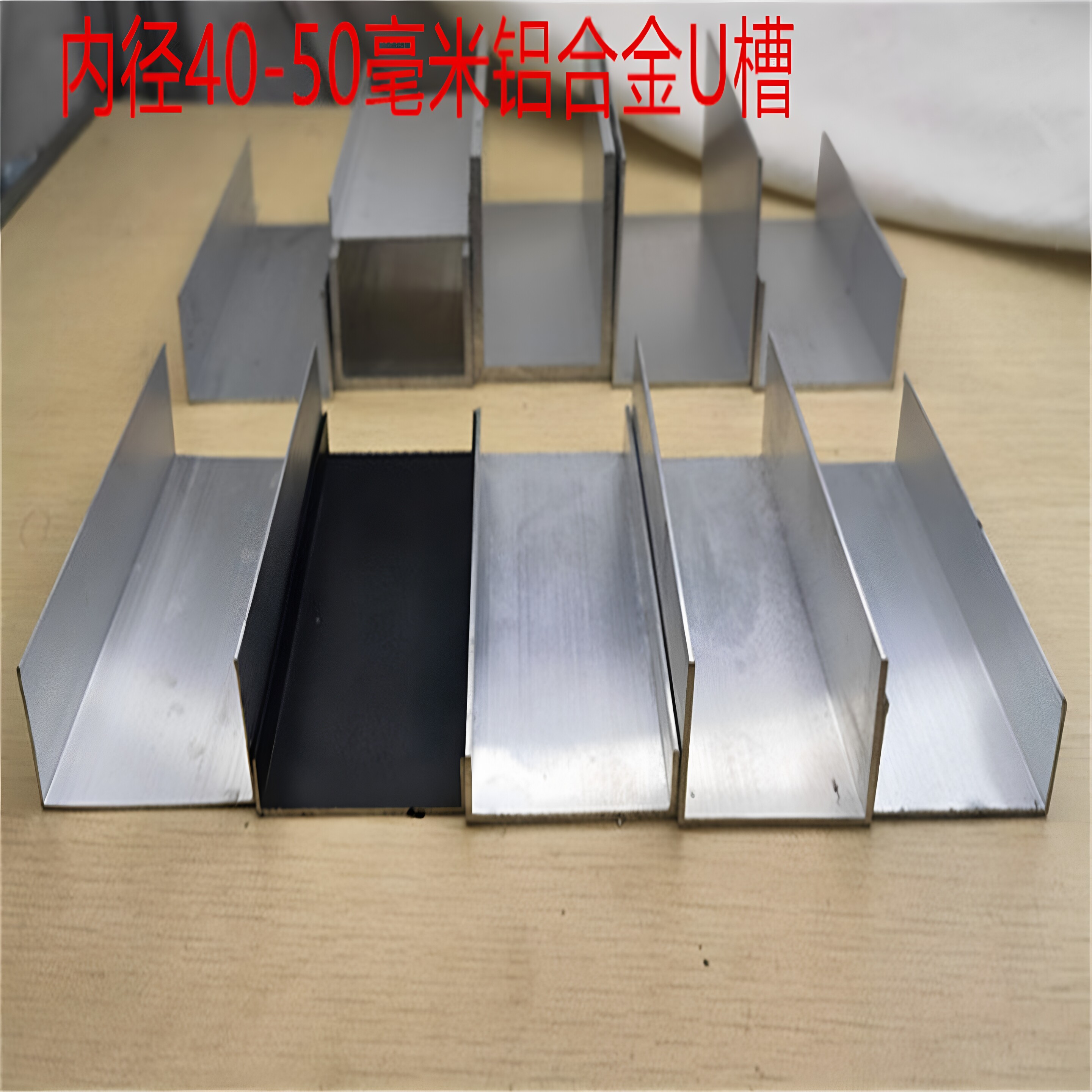 U型槽40-50mm铝合金U形内径42-48毫米板材包边护边H铝工字卡板槽