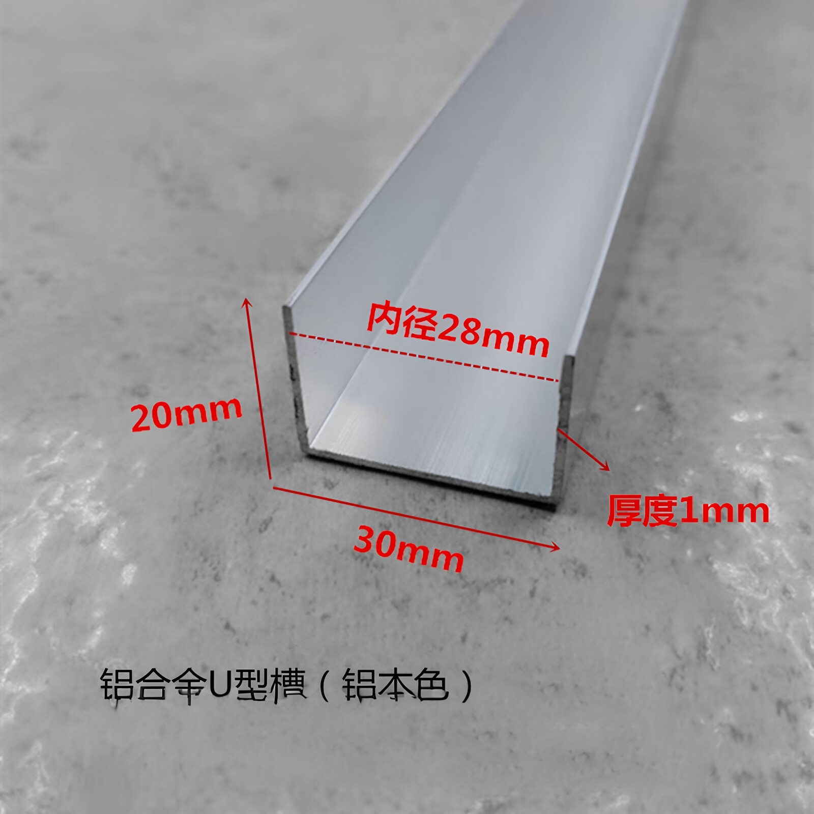 铝合金U型槽30*20*1内径28mm氧化铝型材 包边条 卡板扣槽铝装饰条