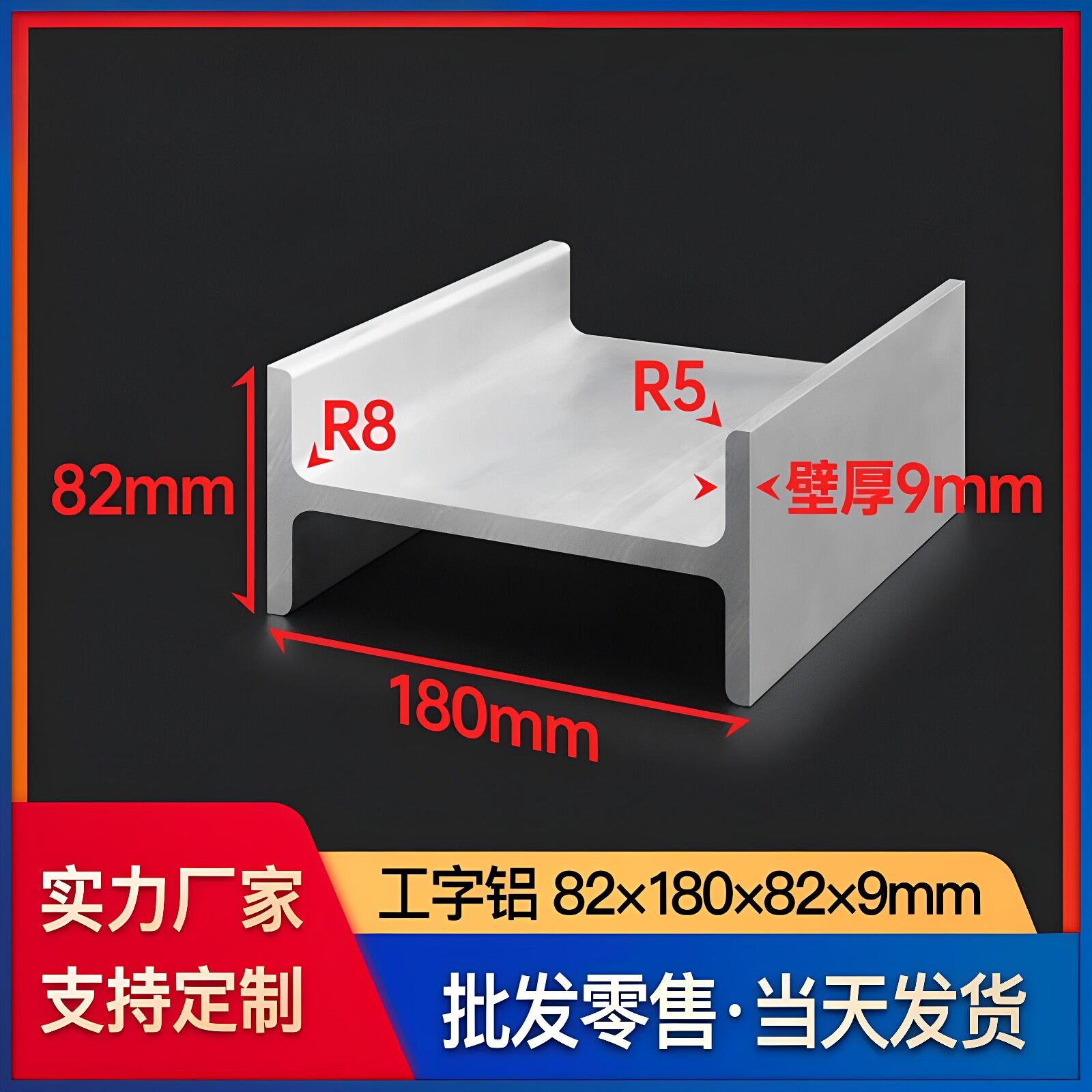 H型工字铝型材82*180*82*9mm铝合金卡槽条装修加工型材大全定制