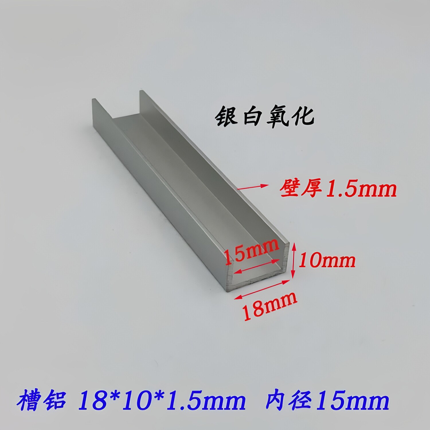 槽铝18*10*1.5内径15mm 铝合金U型槽铝18x10x1.5槽铝型材包边卡槽