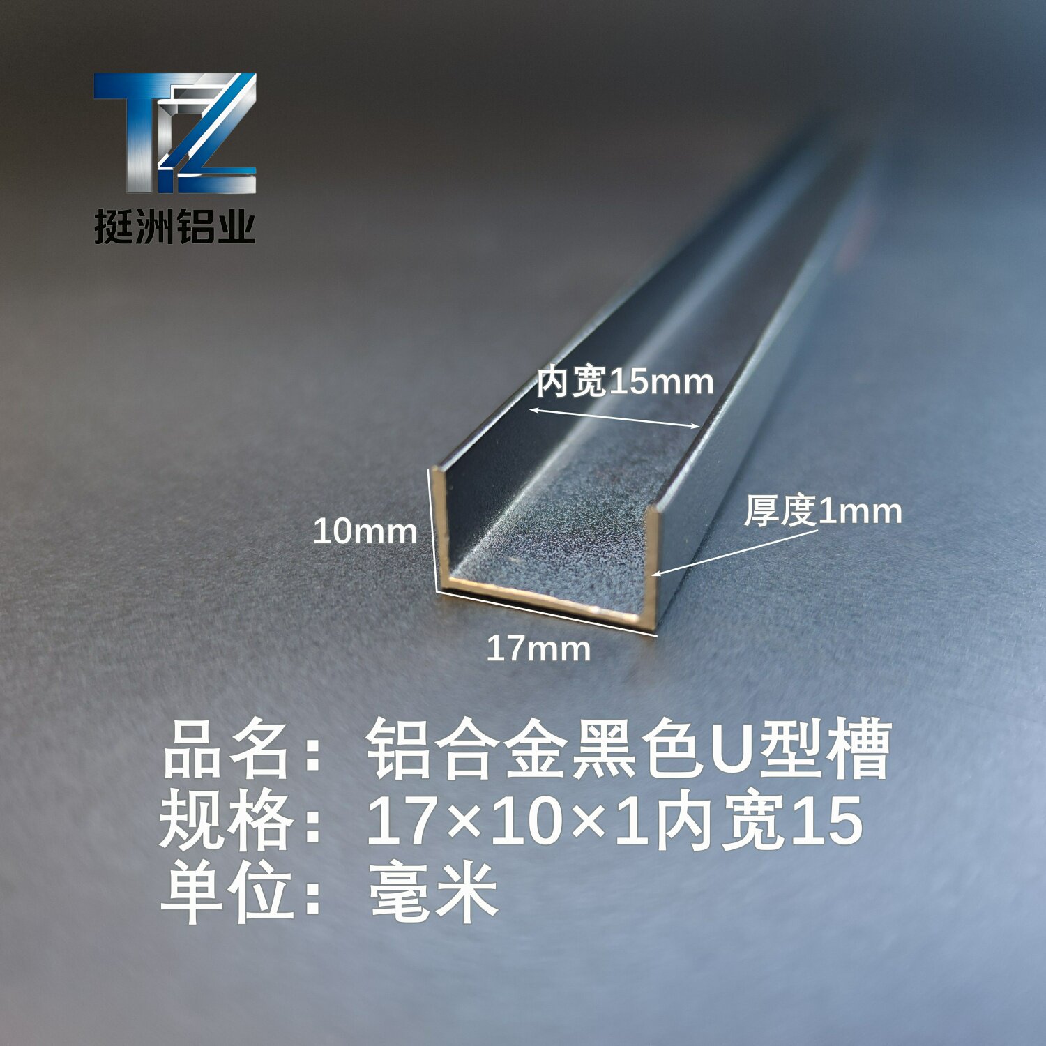 U型铝槽黑色U型铝槽17×10×1内宽15铝合金u形槽包边条玻璃固定u