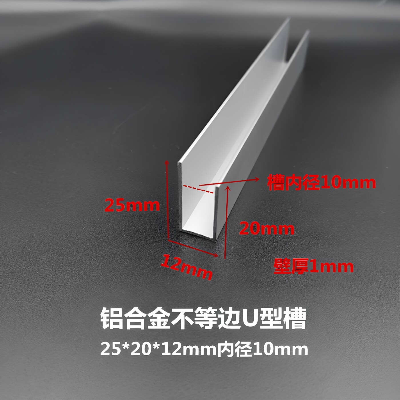 铝合金不等边U型槽25*20*12内径10 高低槽 卡板挂件玻璃木板包边