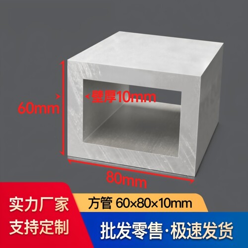 铝合金方管60*80*10mm铝方通铝方管加厚工业国标铝型材空心铝管