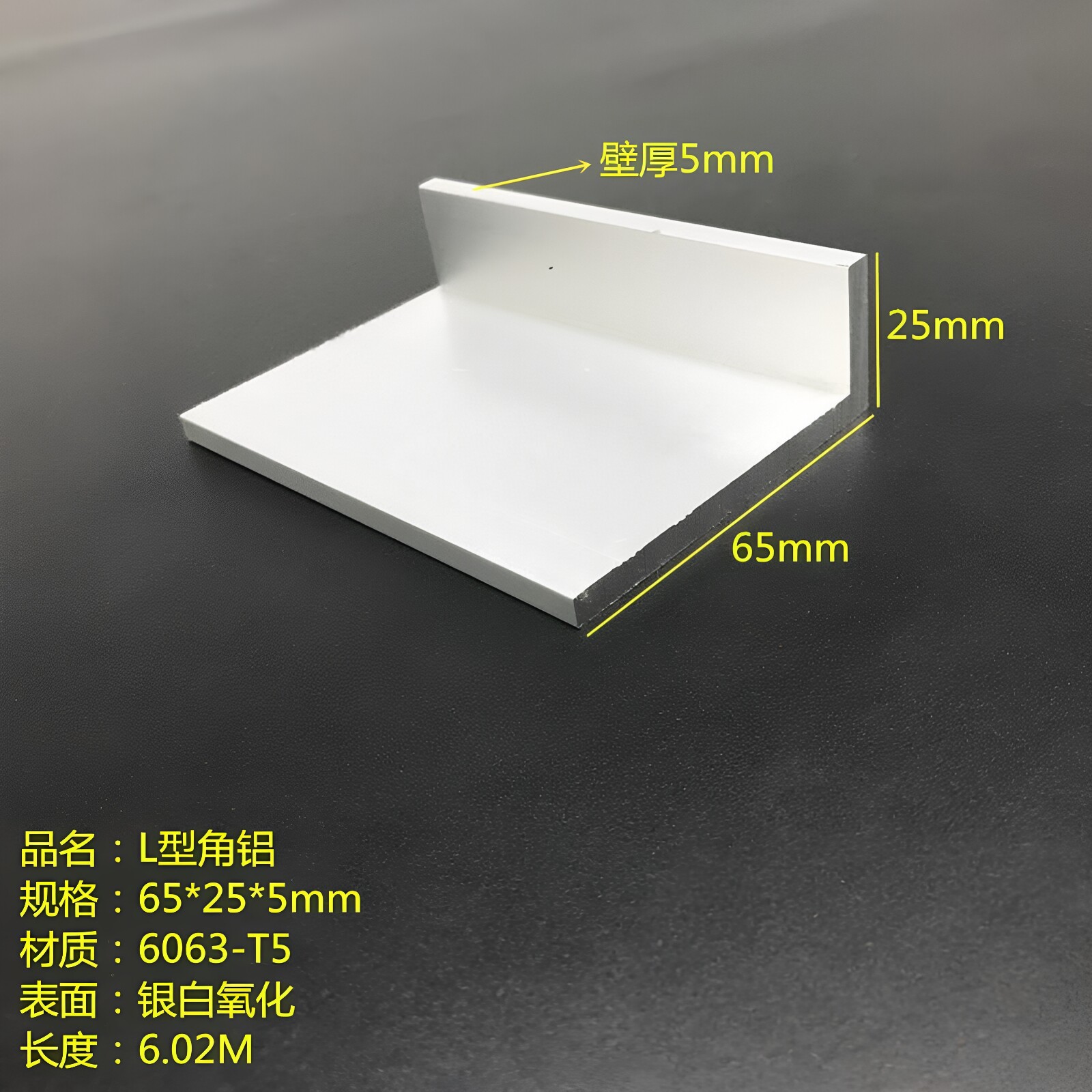 铝合金角铝型材65*25*5mm氧化角铝L型角铝工业角铝6063角铝硬铝
