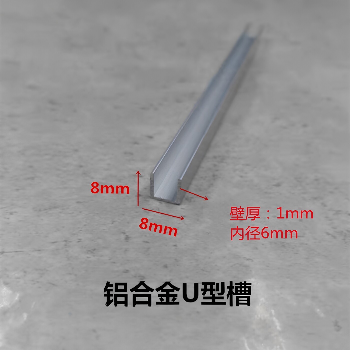 铝合金u型槽8*8内径6mm铝本色包边条凹槽固定扣卡槽装饰条铝型材