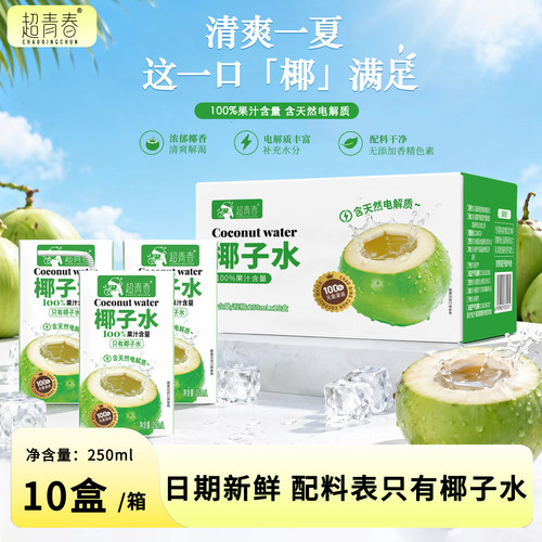超青春椰子水250ml*10盒装家庭