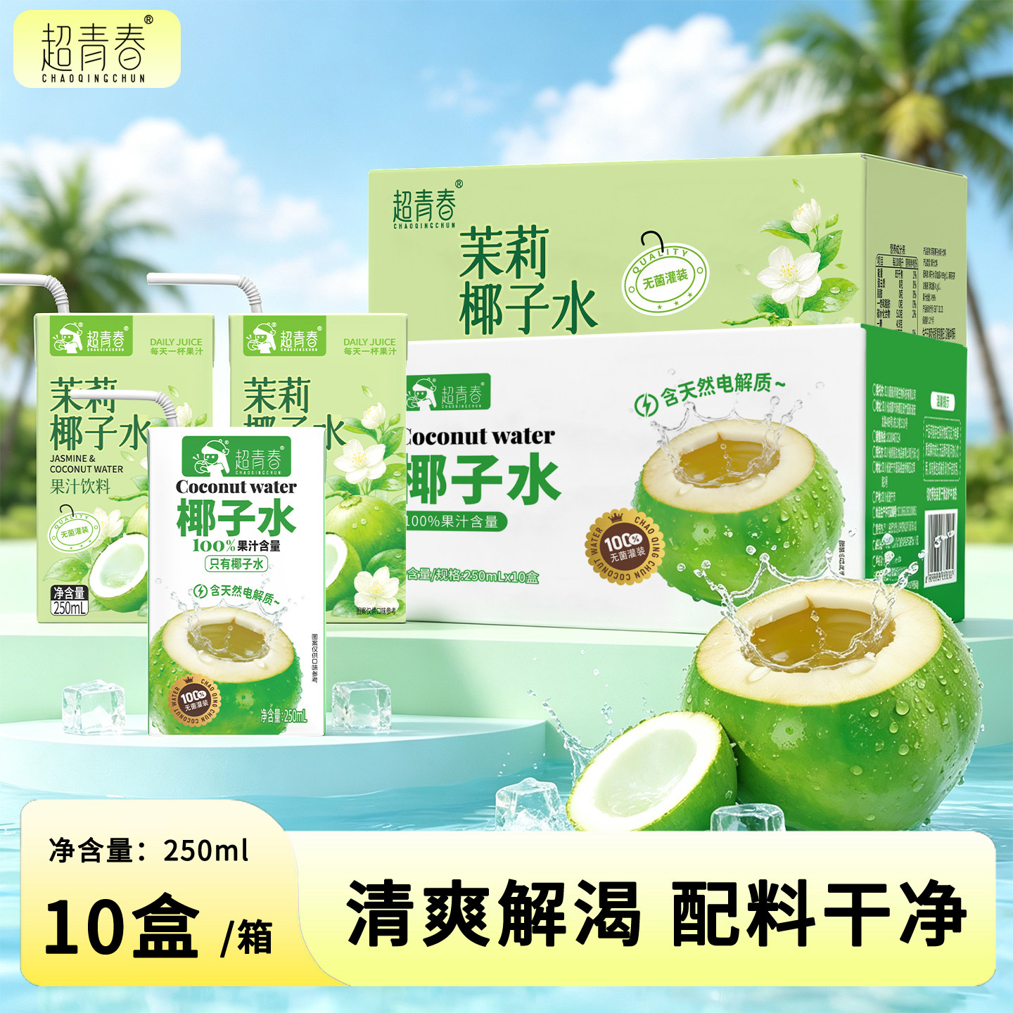 超青春茉莉椰子水250ml*10盒果汁